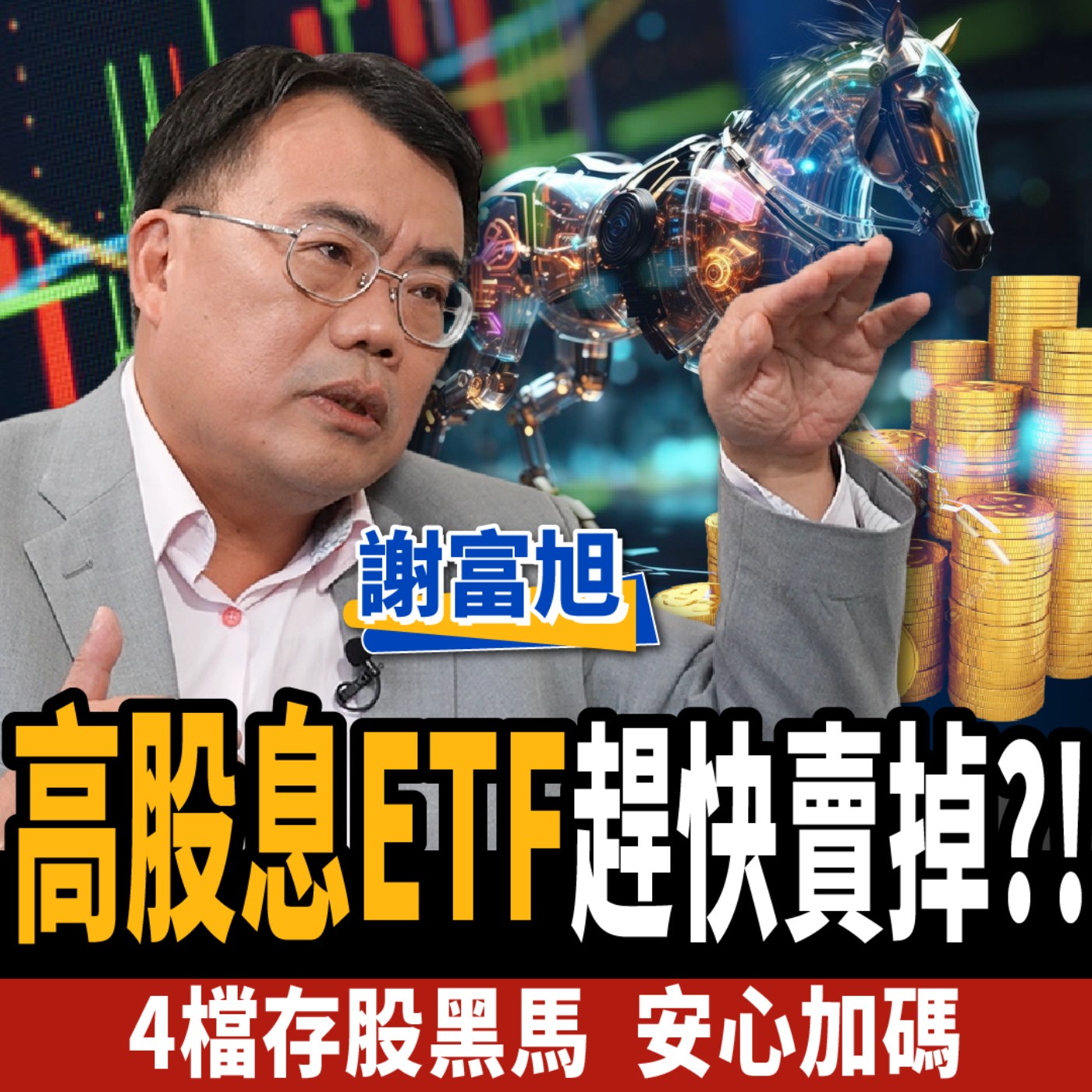 cover of episode 【下班經濟學＿股票】存股注意！高股息ETF趕快賣掉？高手：存這4檔安心加碼？ft.謝富旭