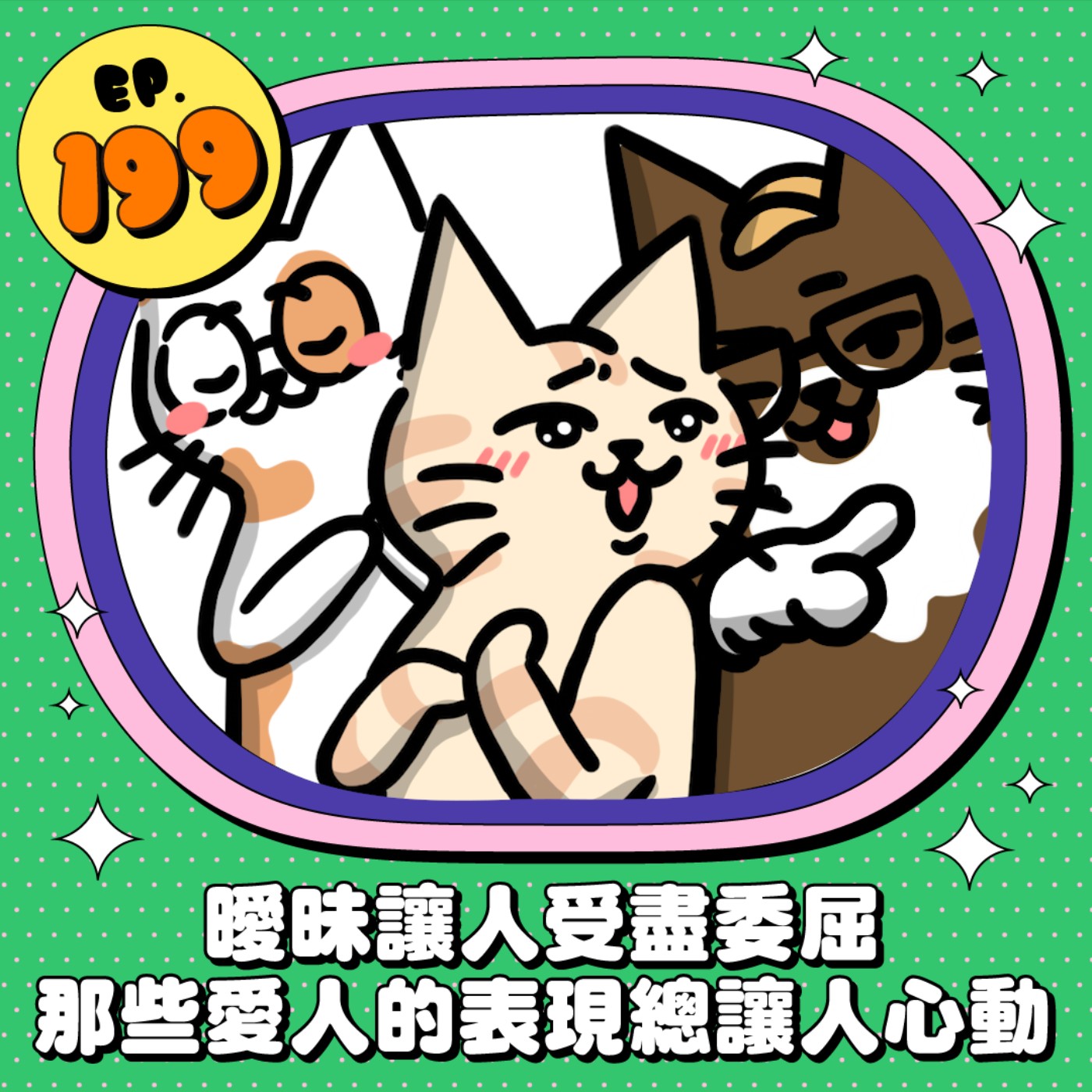 EP199 | 曖昧讓人受盡委屈 那些愛人的表現總讓人心動