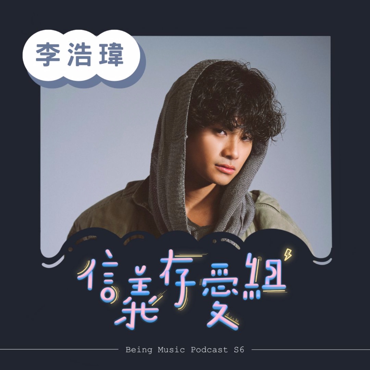 【李浩瑋 Howard Lee】千禧世代創作鬼才睽違三年的專輯《Fly Machine》✨關於一段探索、抒發的創作旅程✈ feat.李浩瑋 Howard Lee episode artwork