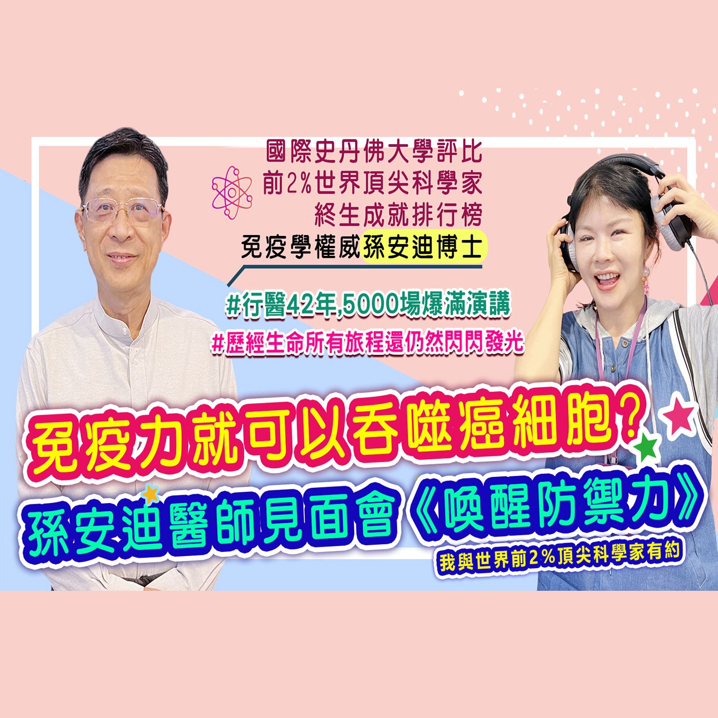 提升免疫力 啟動身體自禦力｜為愛健康GO episode artwork