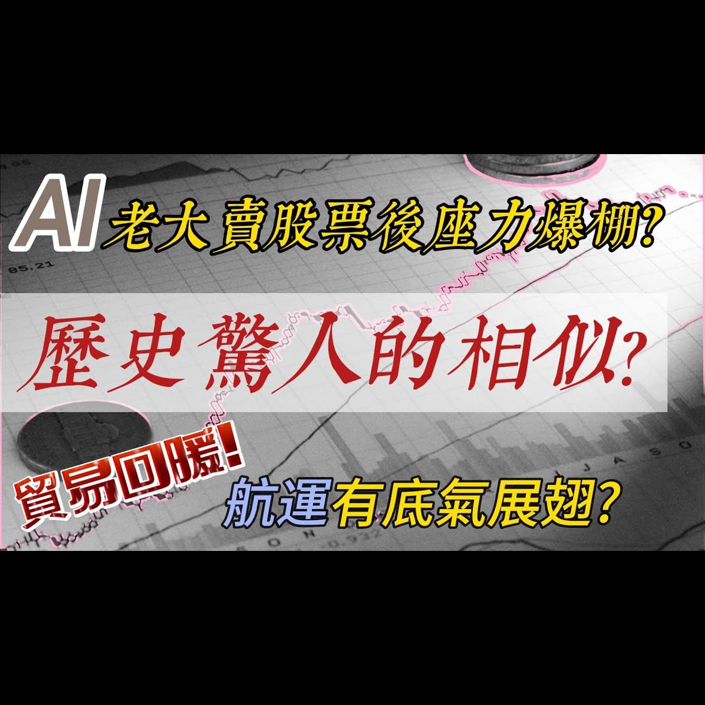 歷史總是驚人的相似？AI老大賣股後座力爆棚？貿易回暖！航運股有底氣展翅？《我是金錢爆》普通錠 2023.0918 #大K曾煥文#財經V怪客#大人哥 episode artwork