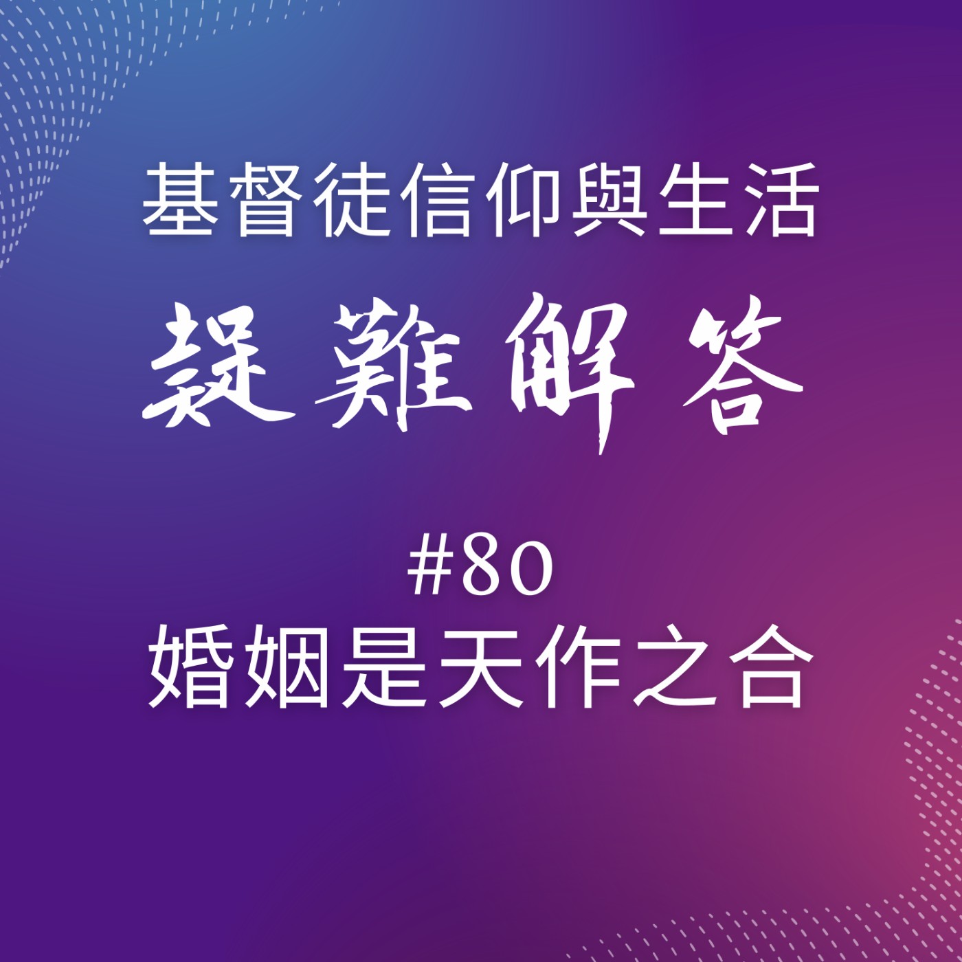 #80婚姻是天作之合