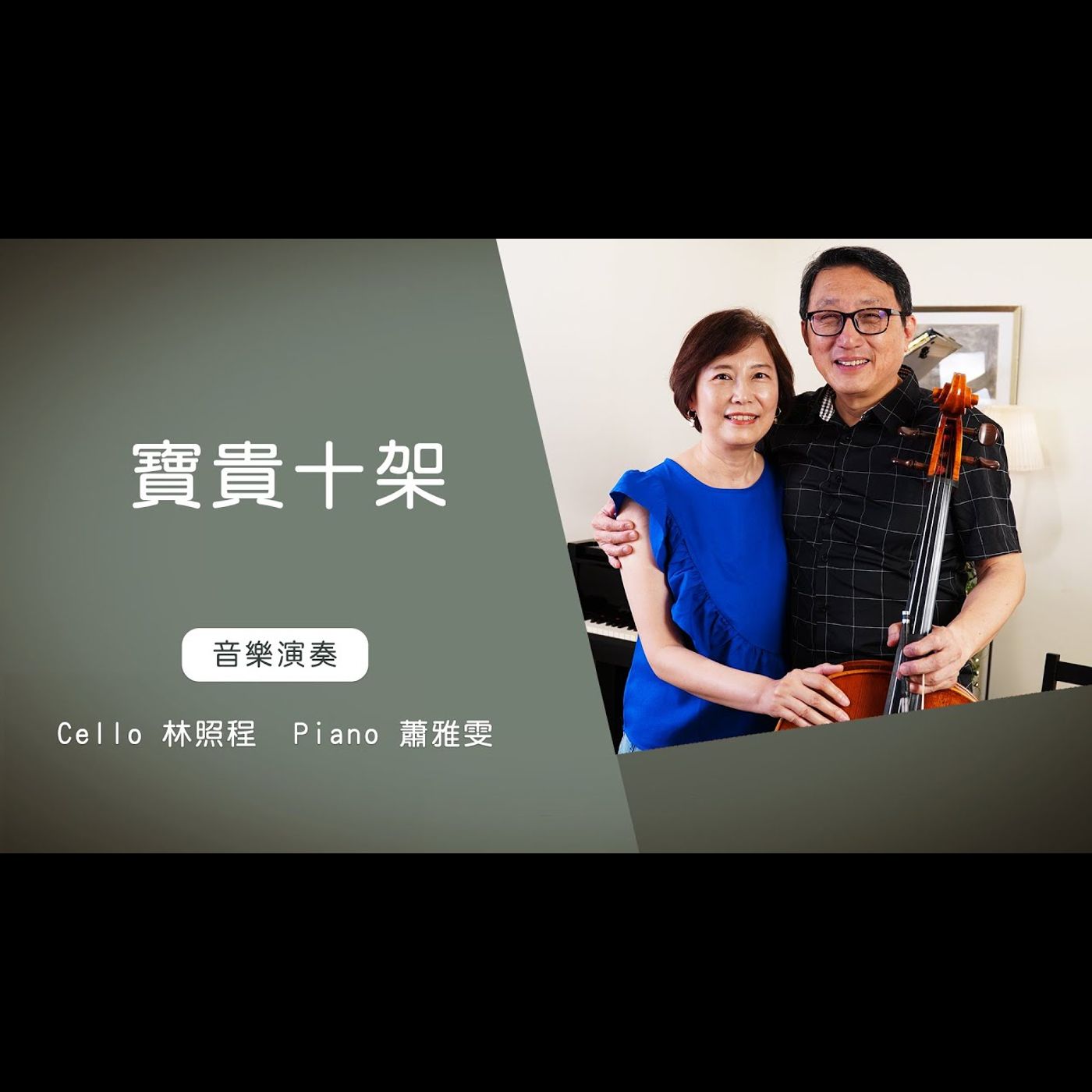 寶貴十架Precious Cross│Cello林照程 Piano 蕭雅雯│老照愛音樂│靈修音樂 worship│Worship music│感動