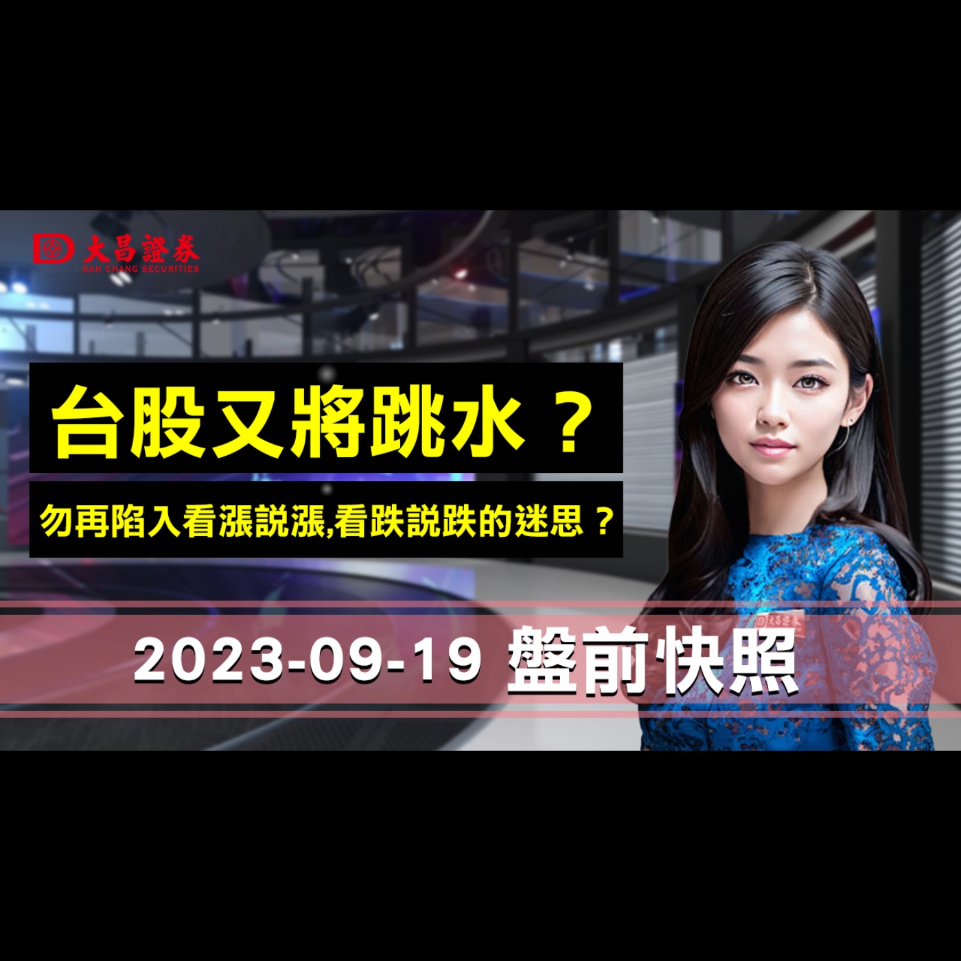 【大昌證券】 2023年9月19日盤前快照：台股又將跳水？…勿再陷入看漲說漲,看跌說跌的迷思？ episode artwork