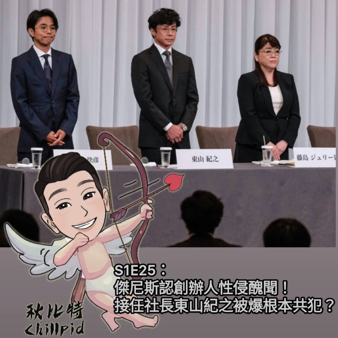 S1E25｜傑尼斯認創辦人性侵醜聞！接任社長東山紀之被爆根本共犯？(上) episode artwork