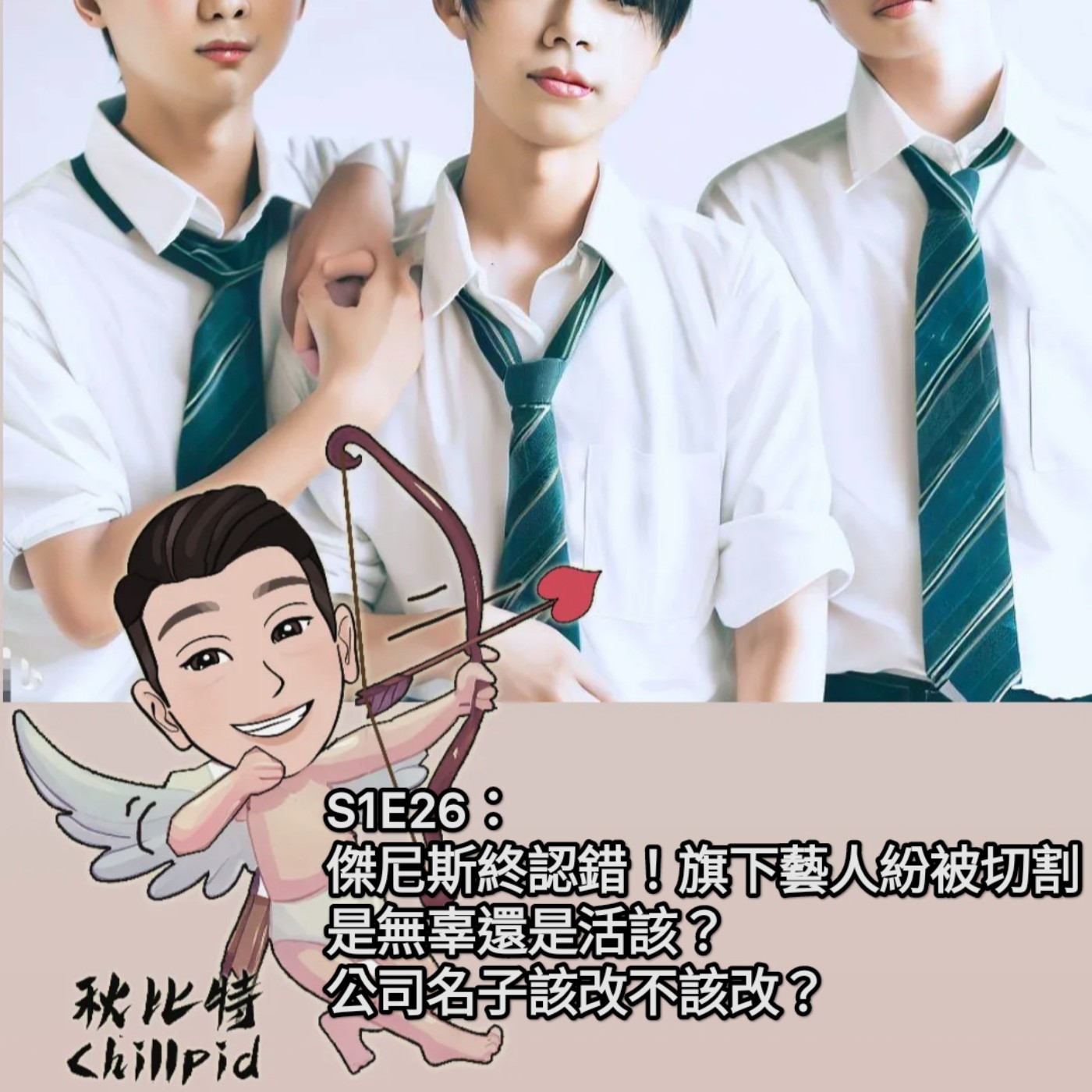 S1E26｜傑尼斯終認錯！旗下藝人紛被切割、是無辜還是活該？公司名子該改不該改？(下) episode artwork