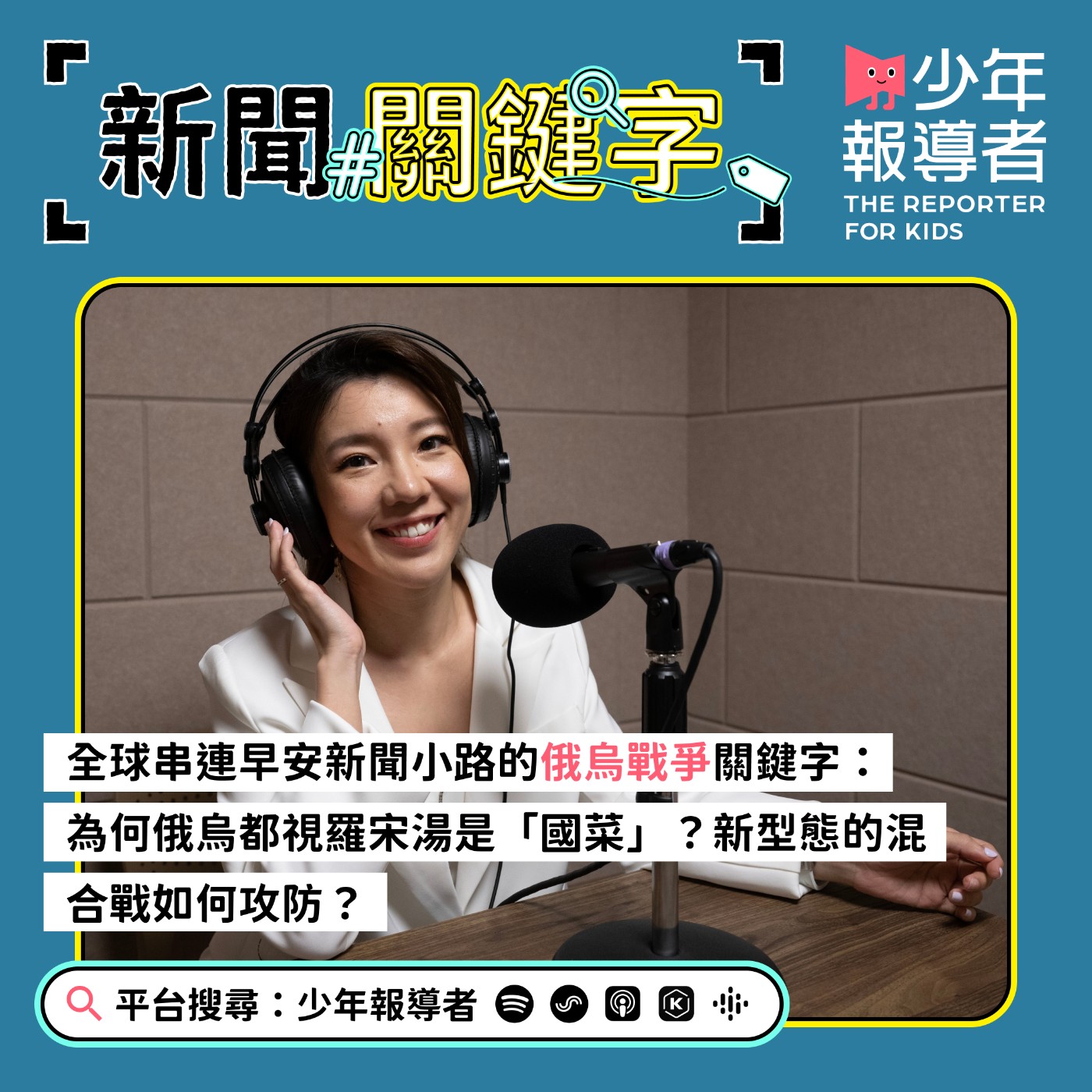 cover of episode 全球串連早安新聞小路的俄烏戰爭關鍵字：羅宋湯、北約、廣場革命、聯合國安理會、混合戰