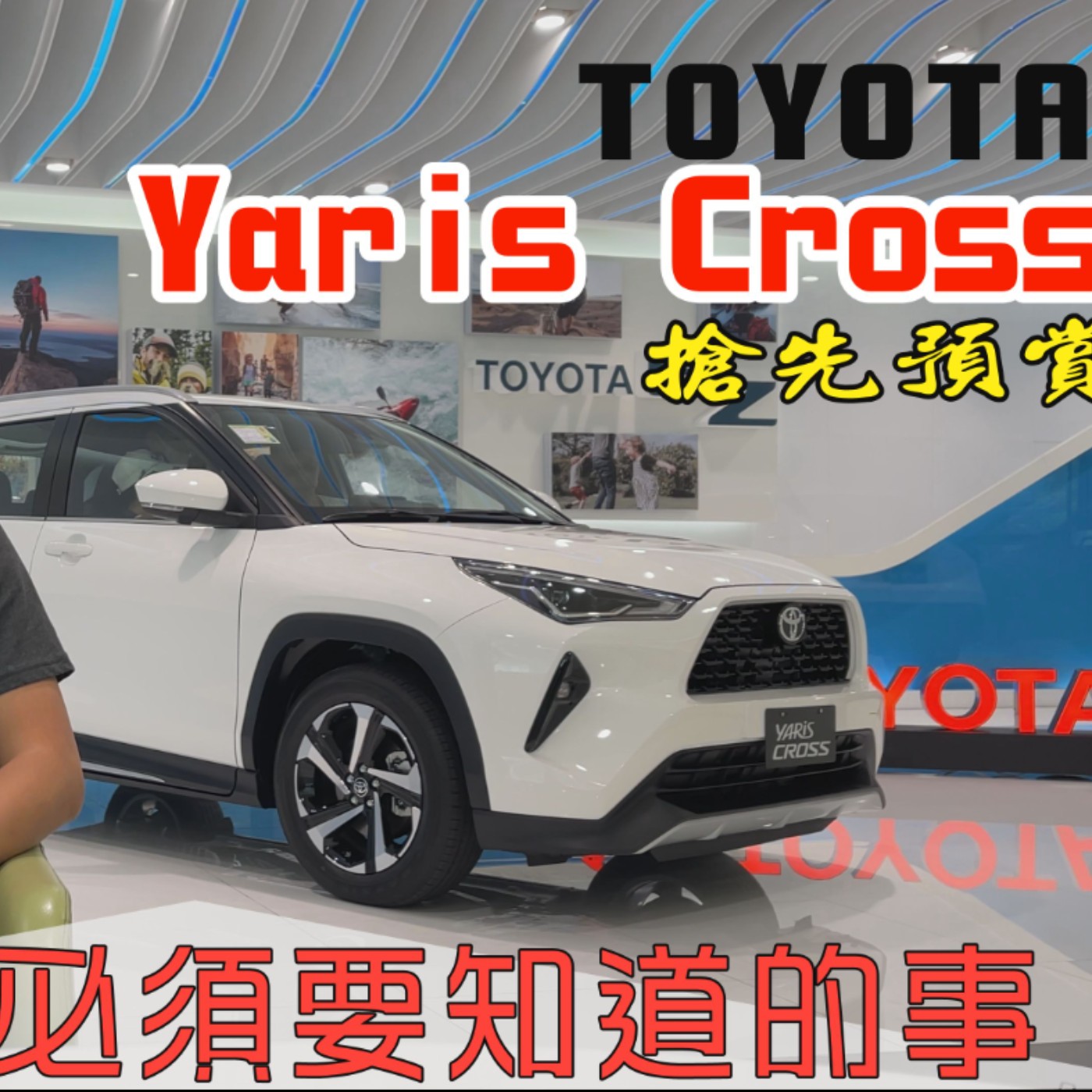 TOYOTA YARiS CROSS強勢登場 購買前不可不知的四件事 怡塵告訴你細節在哪裡 -廖怡塵【全民瘋車bar】 episode artwork