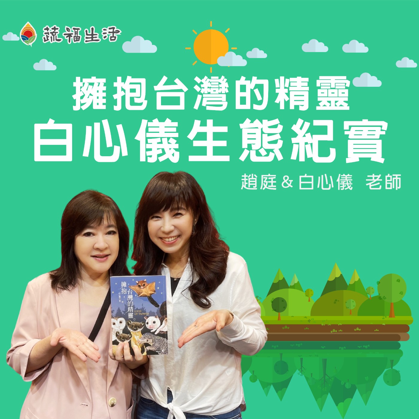 擁抱台灣的精靈 白心儀生態紀實 episode artwork