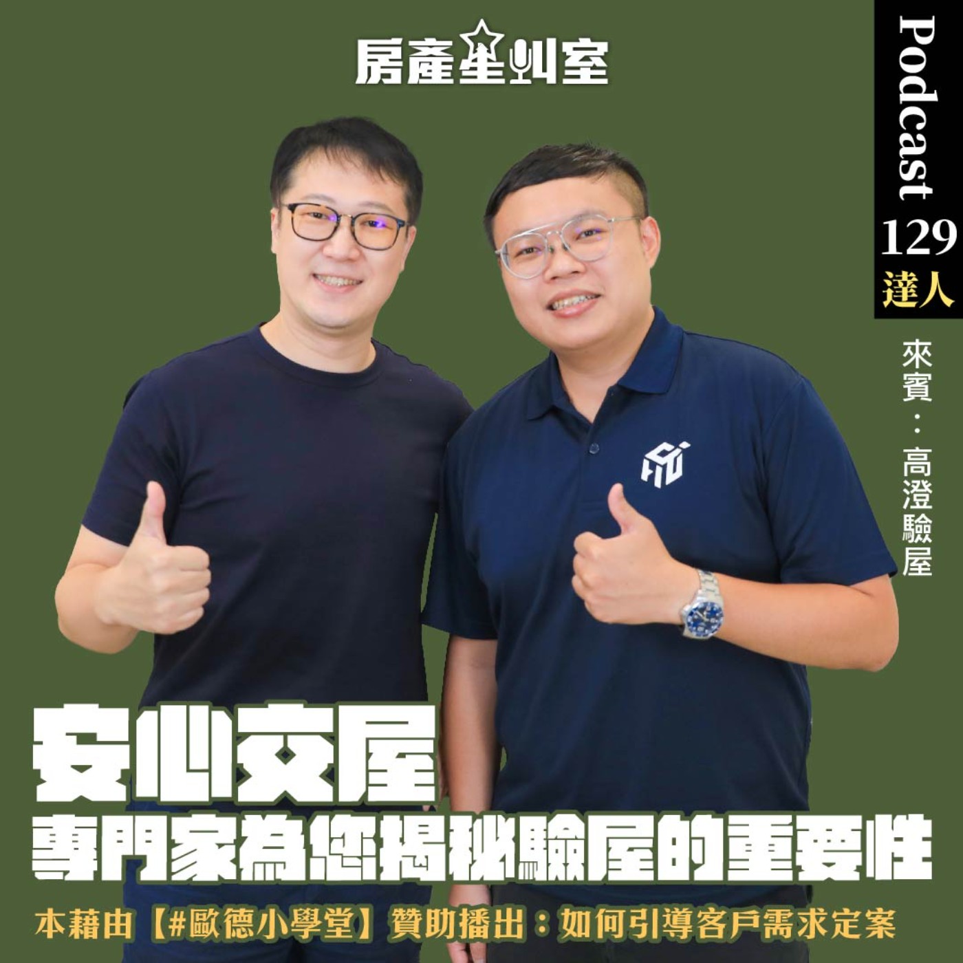 安心交屋，專門家為您揭秘驗屋的重要性 feat: 高澄驗屋