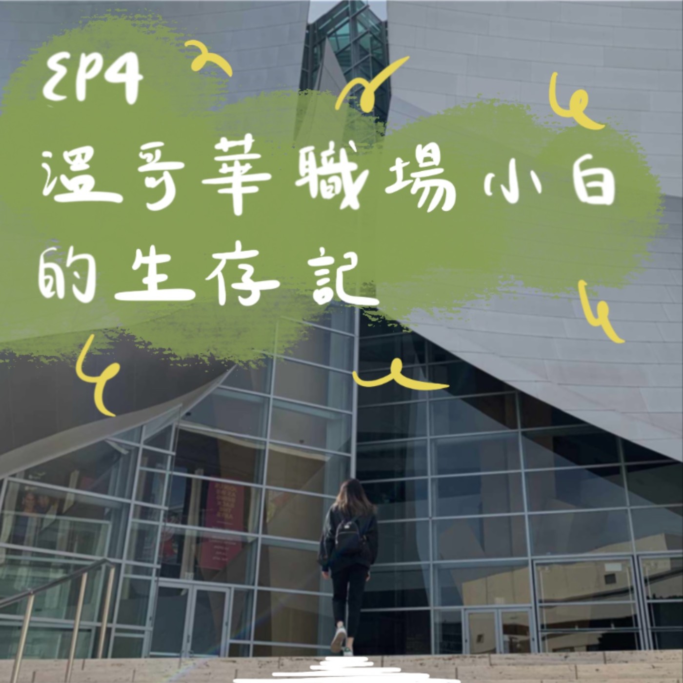 EP4 | 溫哥華職場小白的生存記 episode artwork