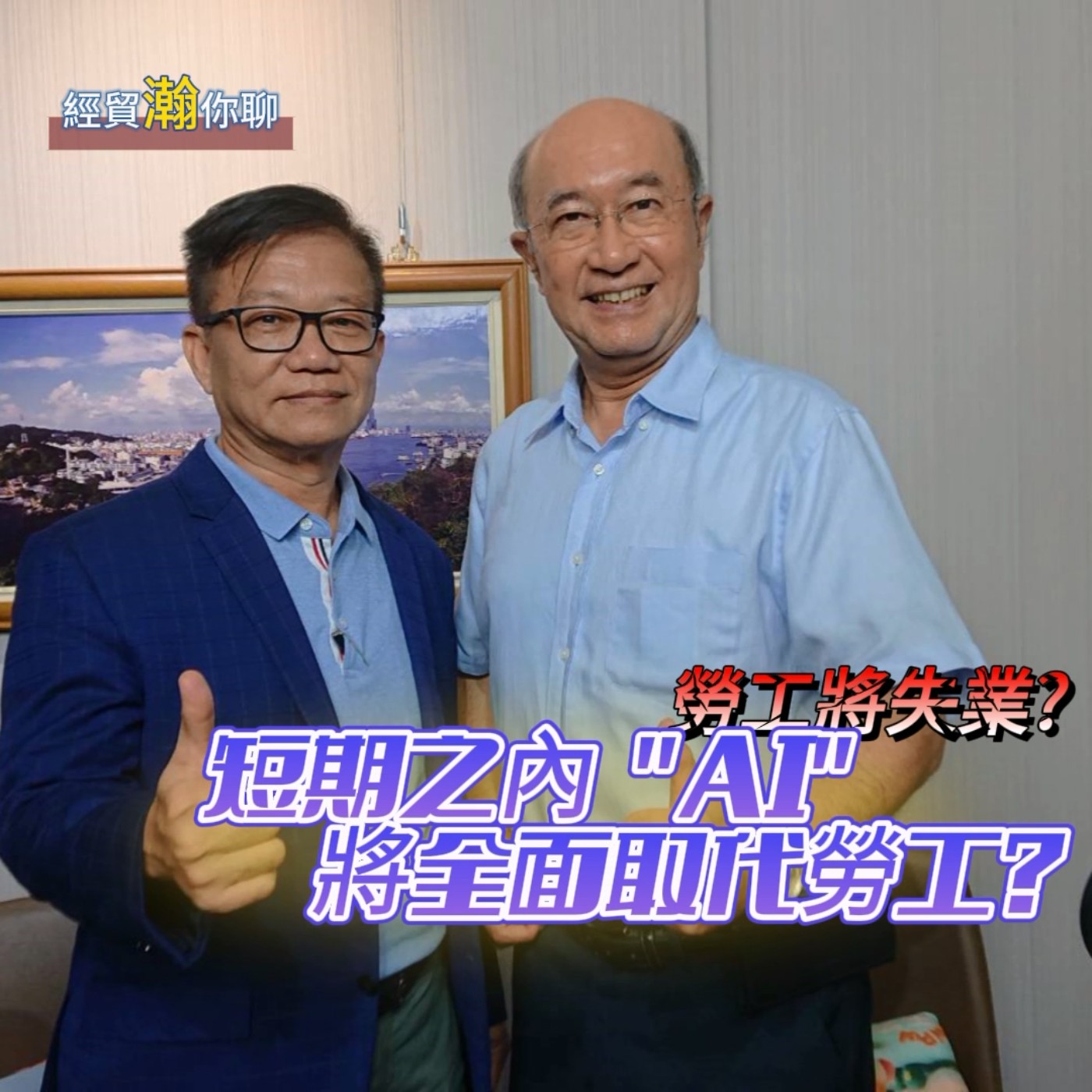 經貿瀚你聊 EP11  勞工將失業?   短期之內 "AI" 將全面取代勞工?   資策會前處長連亮森為您深入剖析    每週二、週五更新上架    晚間八點首播 episode artwork