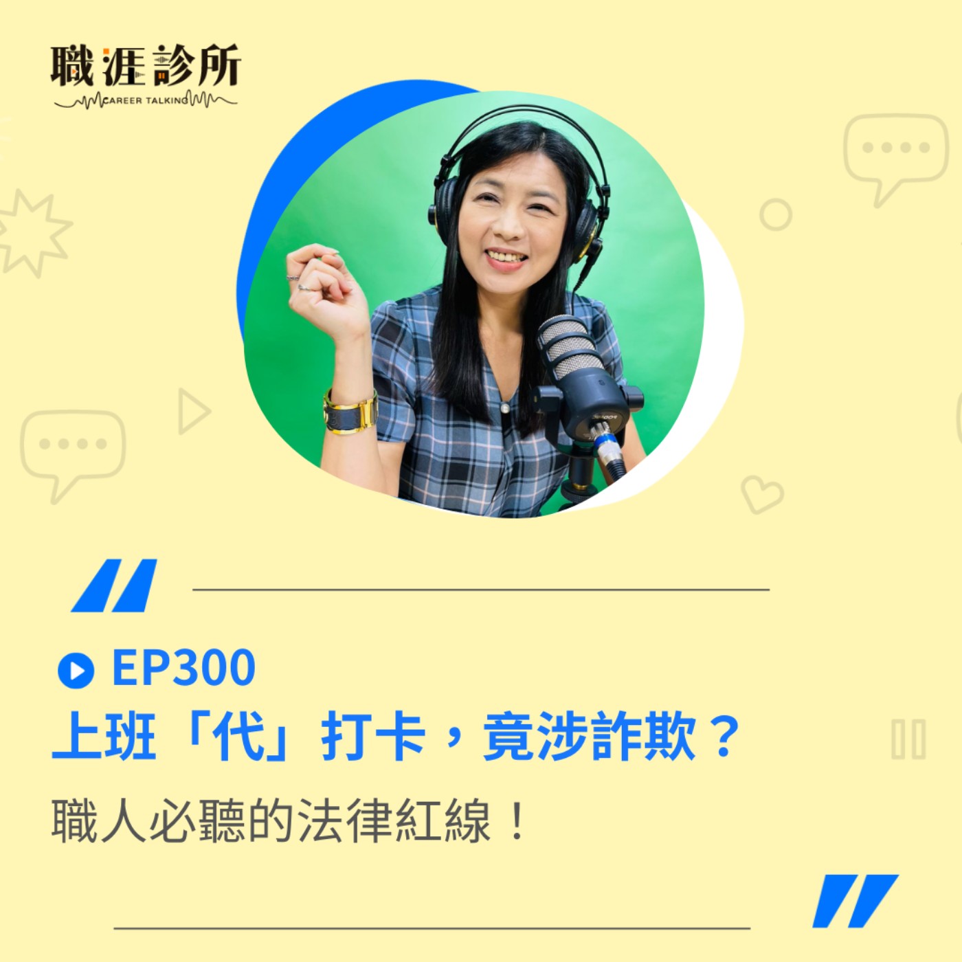 EP300 上班「代」打卡，竟涉詐欺？職人必聽的法律紅線！ episode artwork