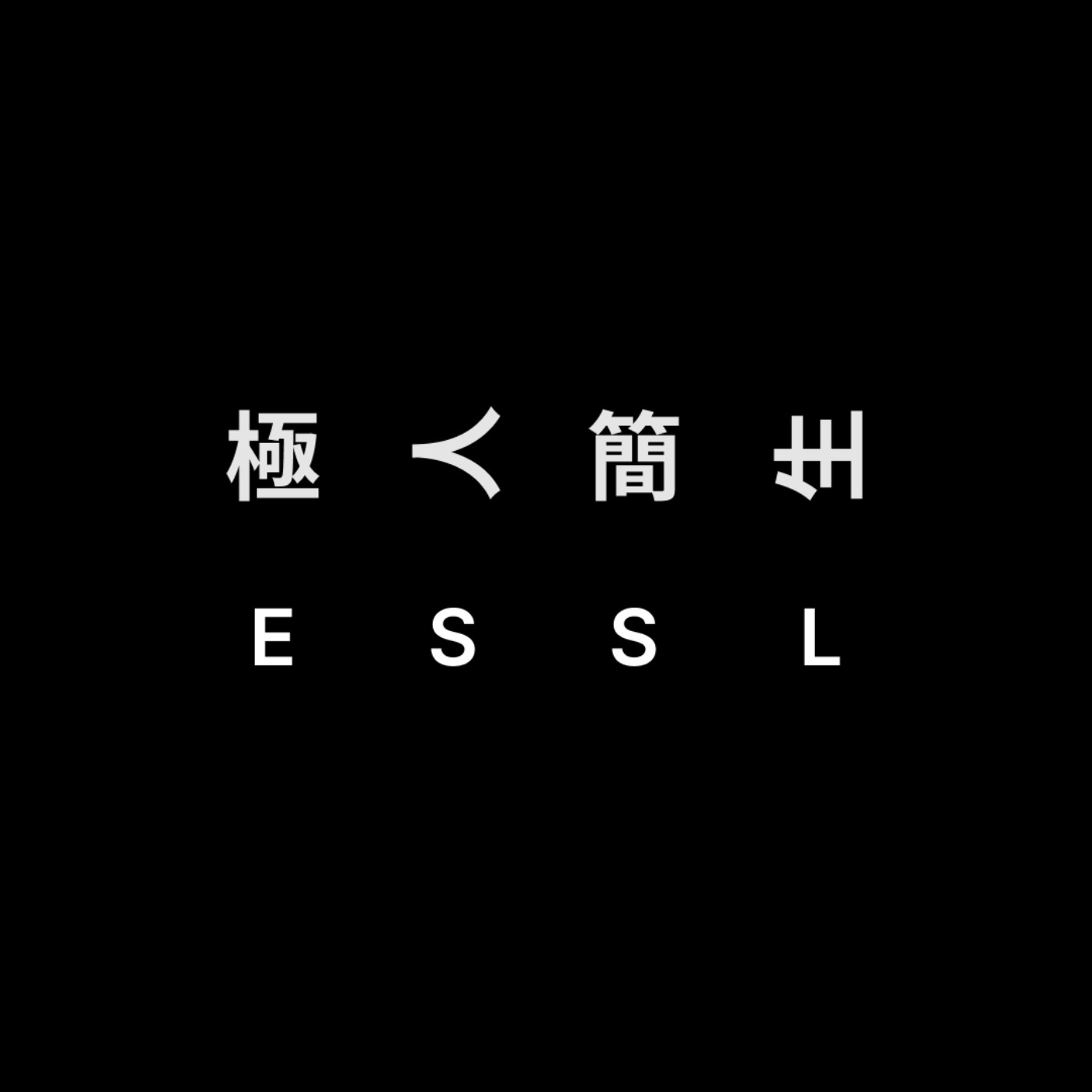 極人簡生 ESSL