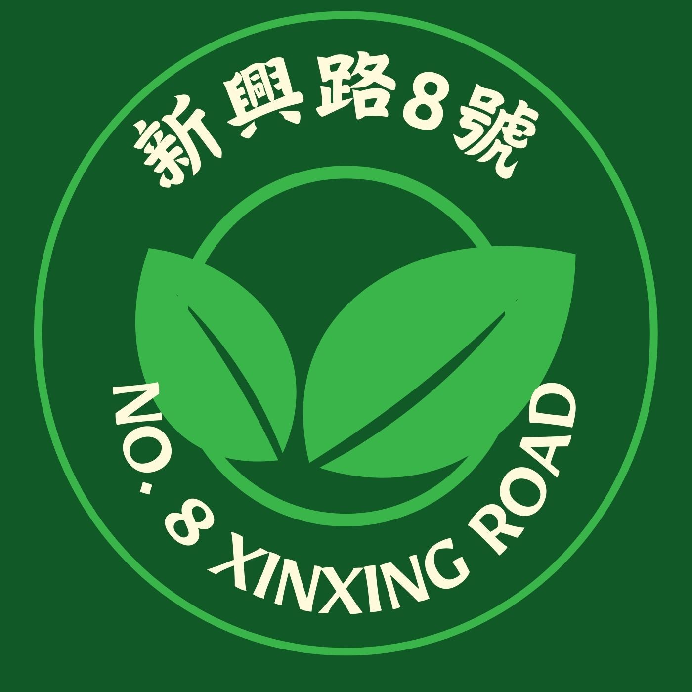 新興路8號