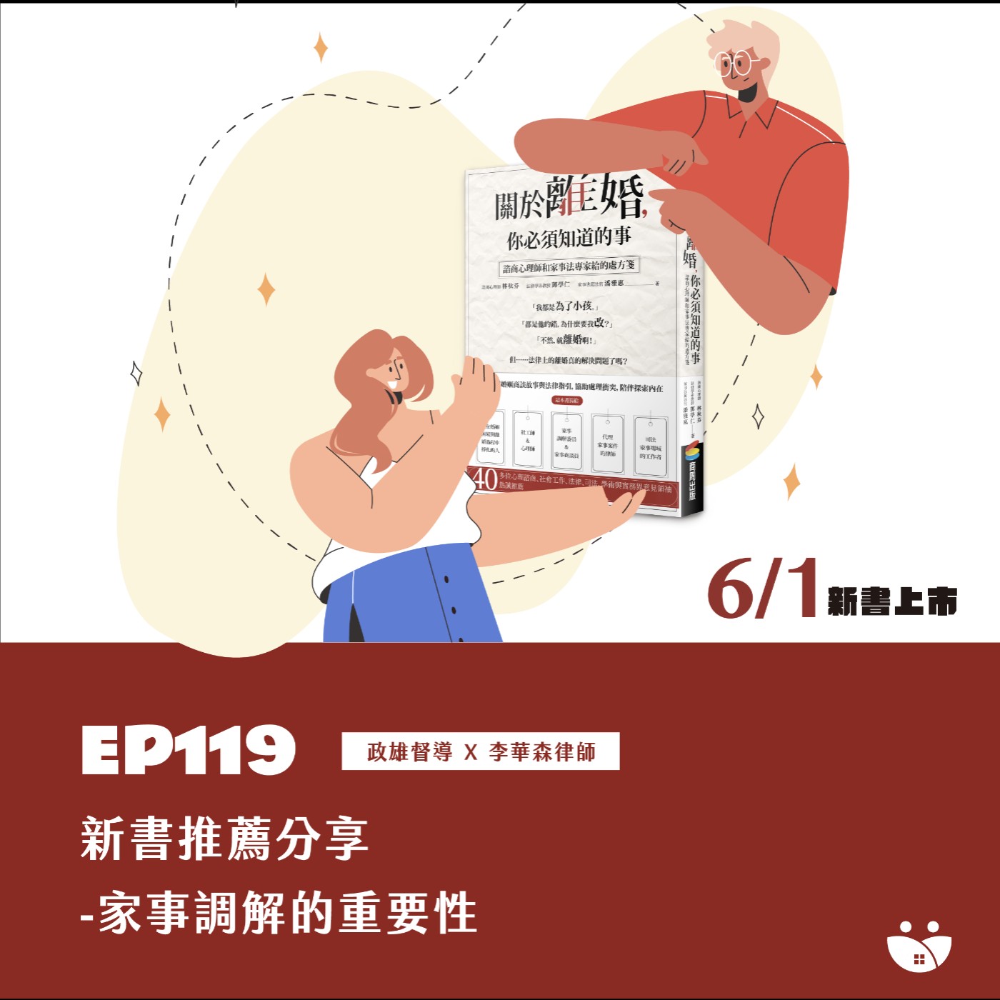 EP119 新書推薦分享-家事調解的重要性  政雄督導 X 李華森律師 episode artwork