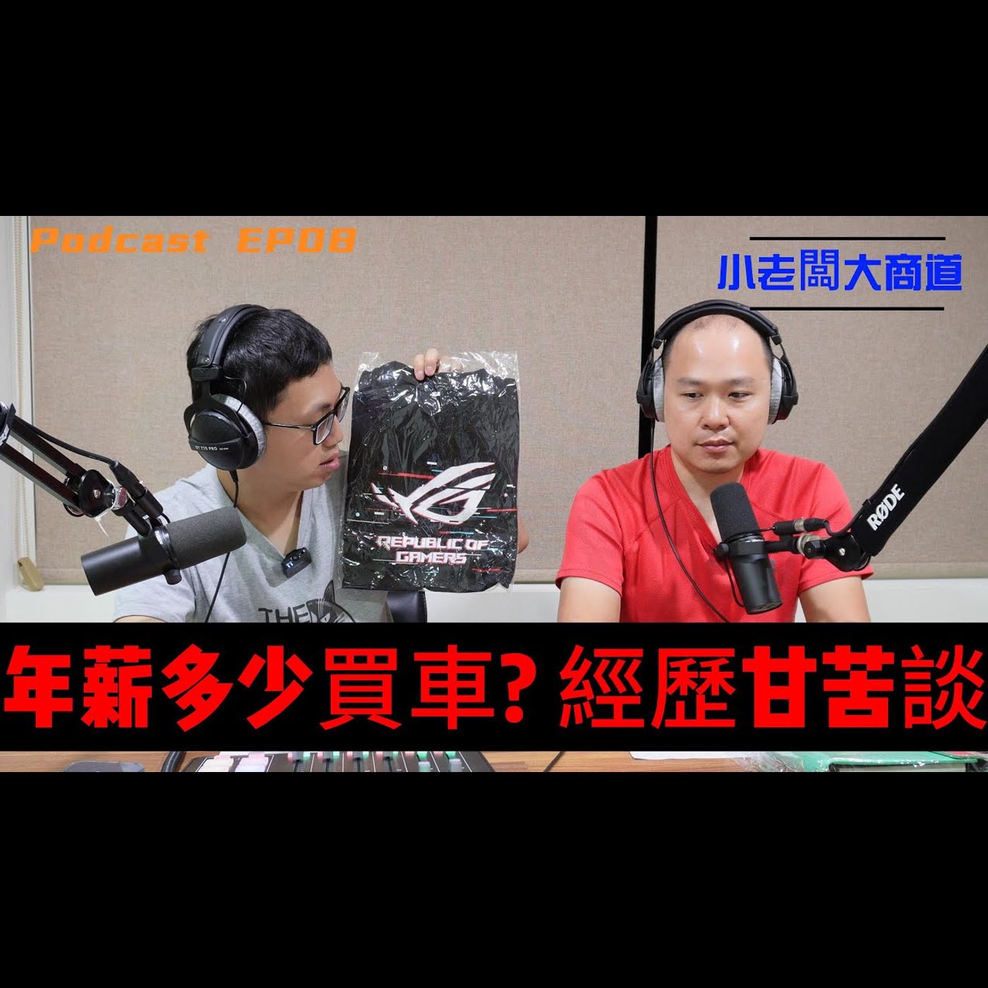 👍小老闆 大商道👍 EP08 年輕人年薪多少該買車? 買車容易養車難 隱性成本知多少  精湛電腦 精讚~ episode artwork