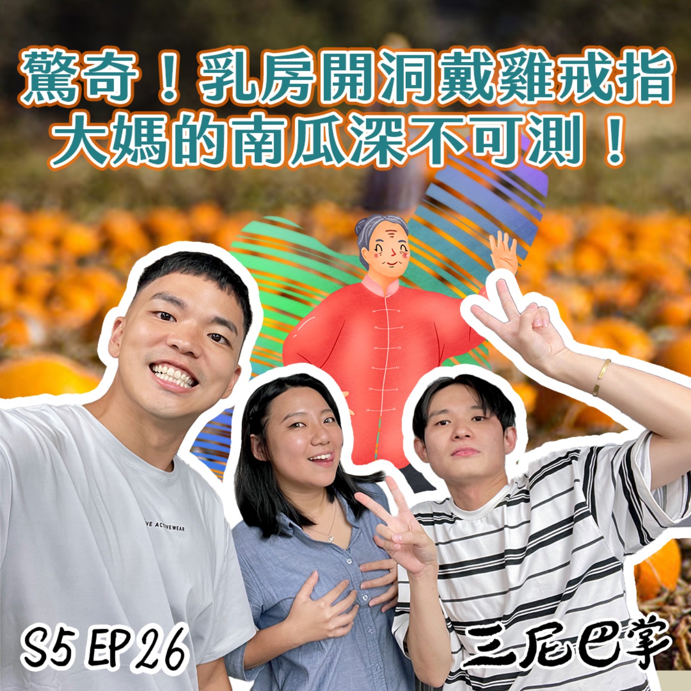 cover of episode S5怪新聞#26｜驚奇！乳房開洞戴雞戒指，大媽的南瓜深不可測！