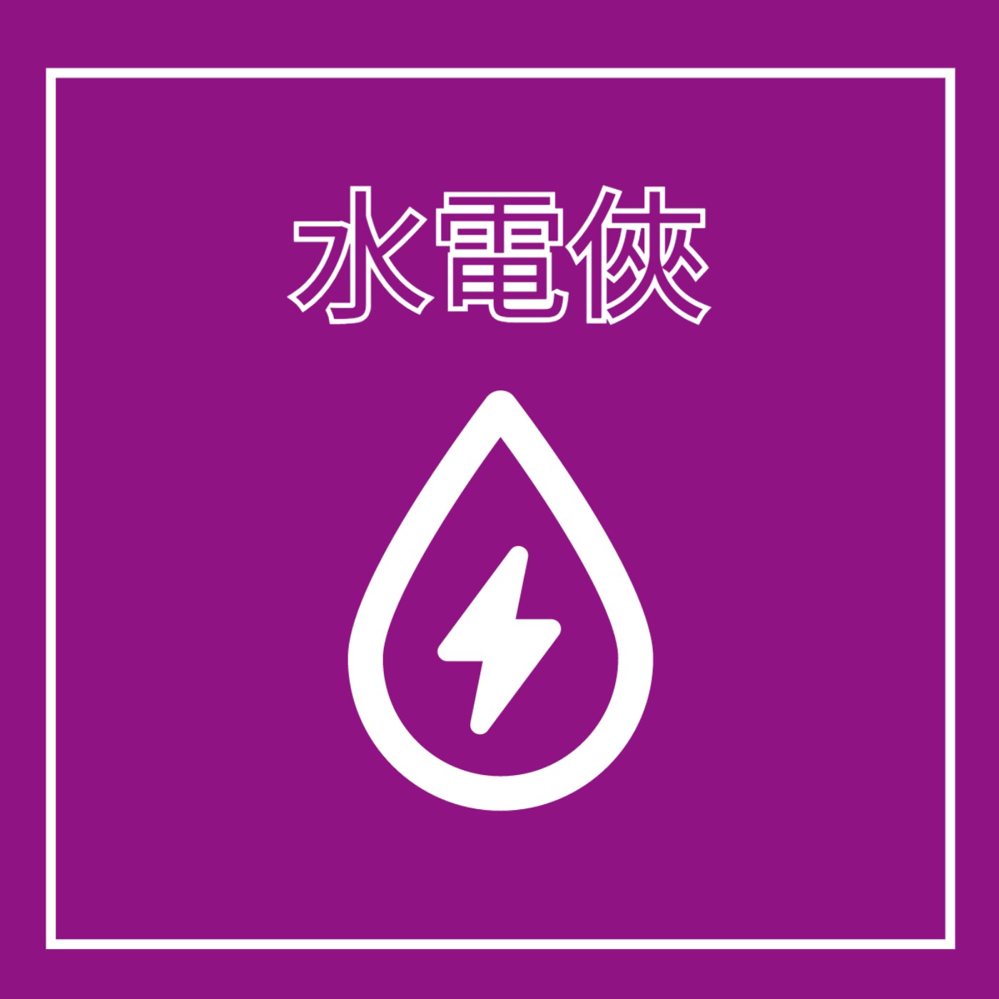 EP12. 水電技術士 - 水電俠 (水行俠+閃電俠) episode artwork