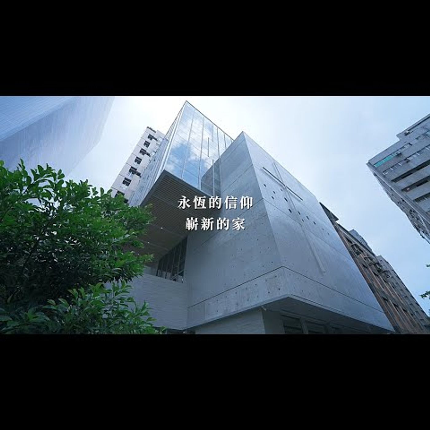 宣教大樓落成紀錄片–【永恆的信仰.嶄新的家】
