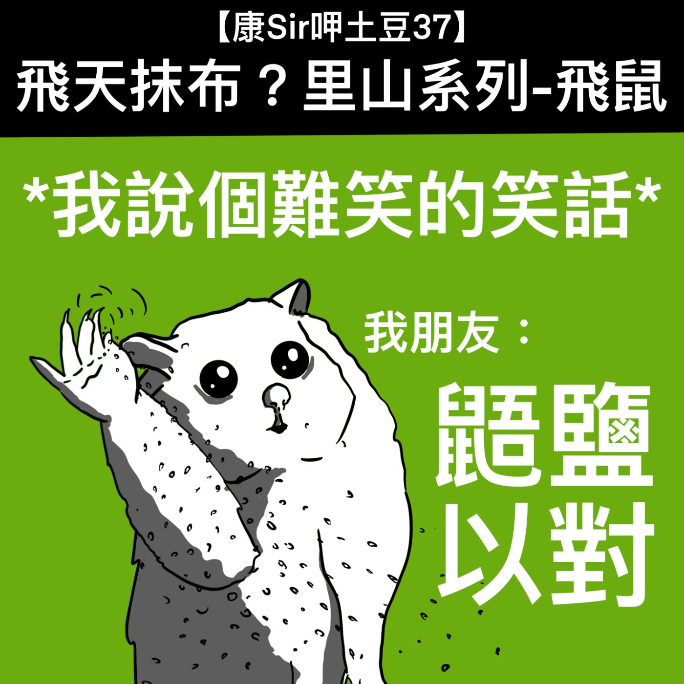 【康Sir呷土豆 37】飛天抹布？| 里山系列-飛鼠  episode artwork