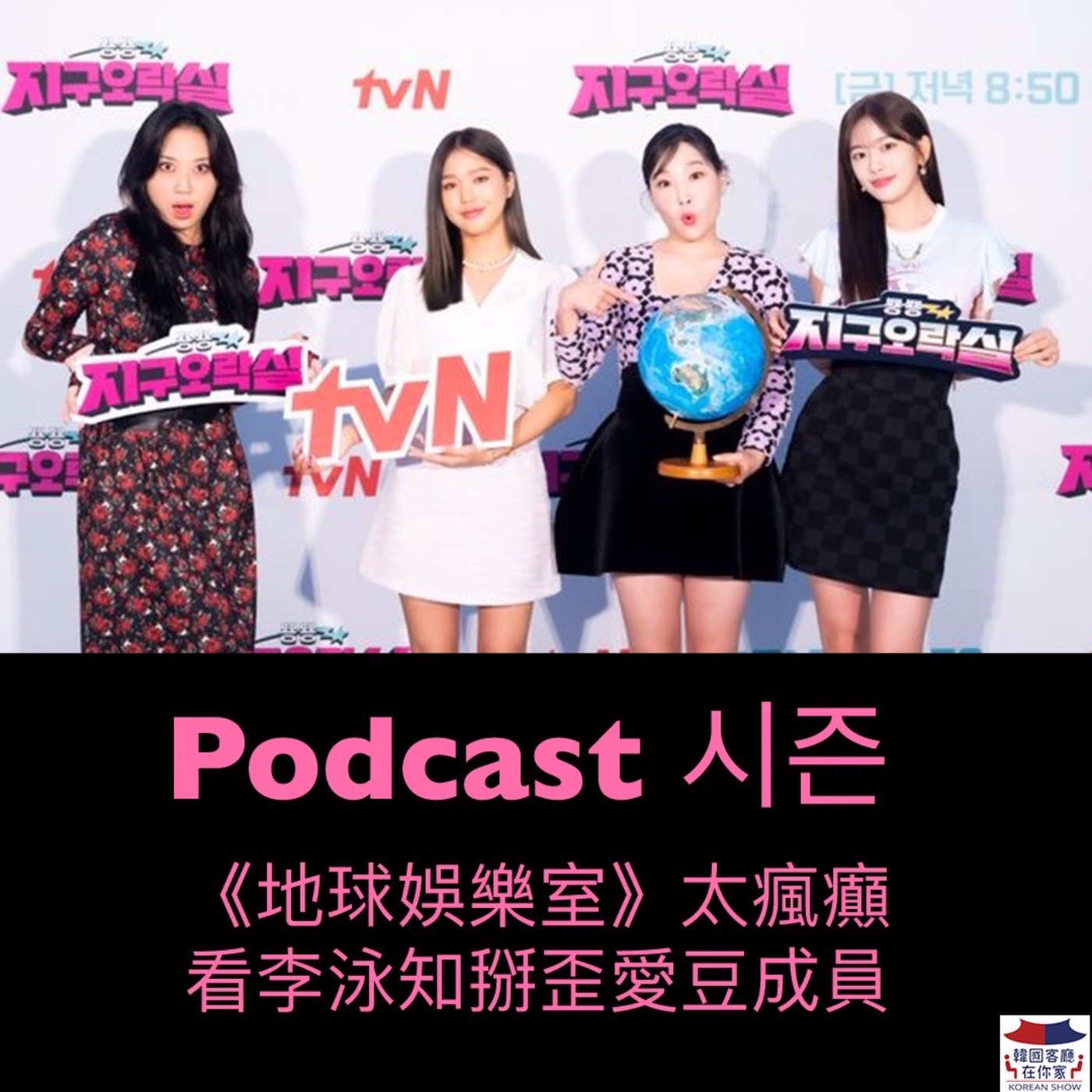 cover of episode 07회 綜藝《地球娛樂室太瘋癲 看李泳知掰歪愛豆成員》