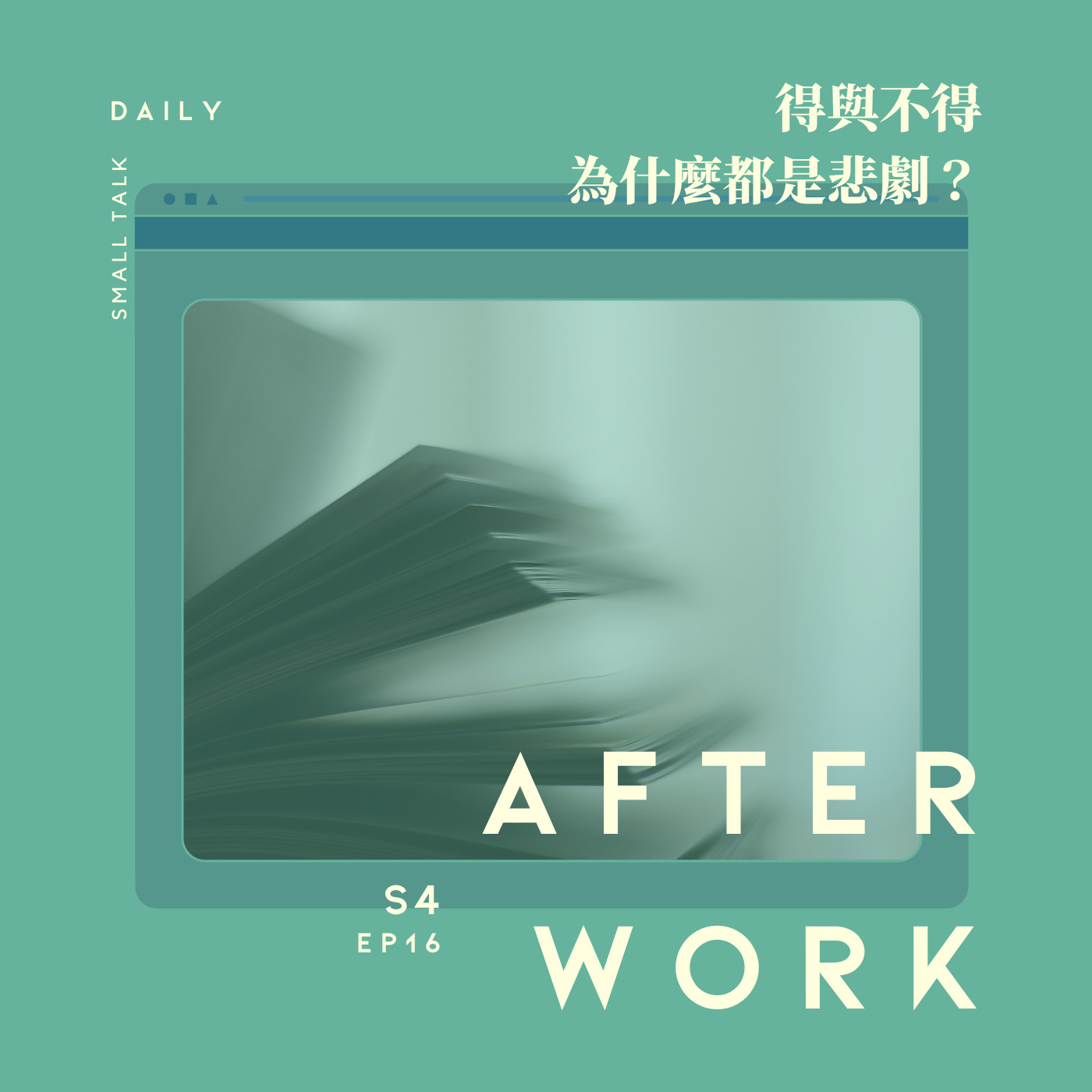S4 EP16｜王爾德說得與不得是都是悲劇，欲望有滿足的一天嗎？ episode artwork