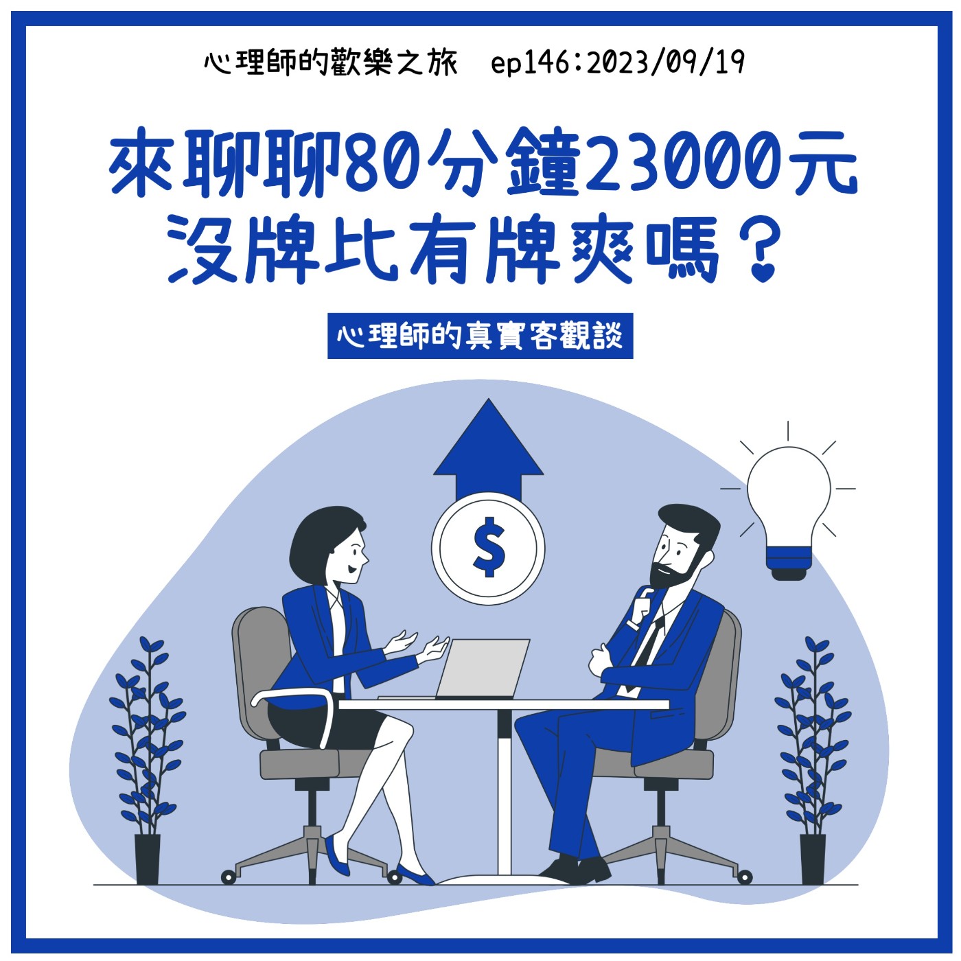 ep146 來聊聊80分鐘23000元沒牌比有牌爽嗎？心理師的真實客觀談 episode artwork