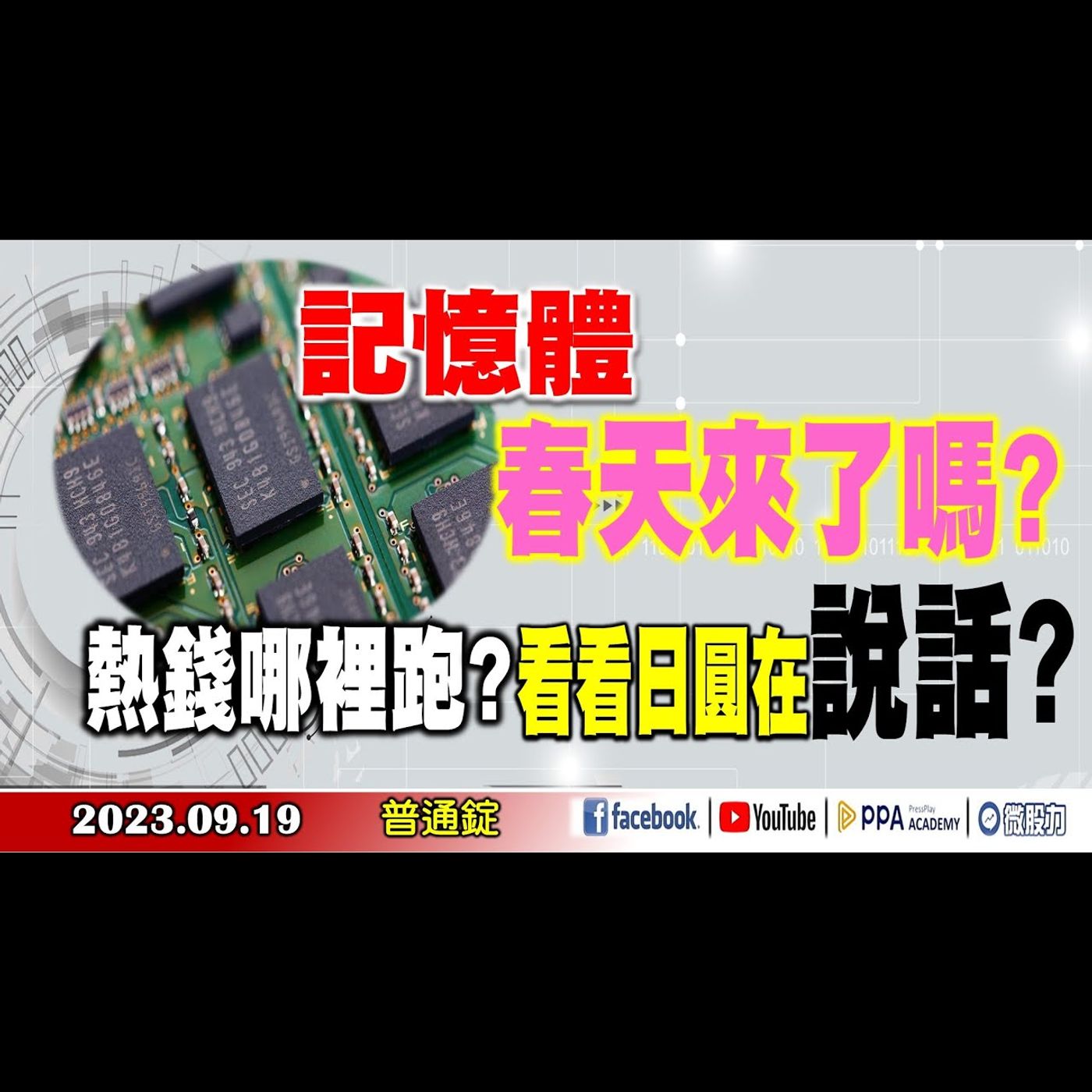 記憶體春天來了嗎? 熱錢在哪裡? 看看日圓在說話?《我是金錢爆》普通錠 2023.0919 #大K曾煥文#阿斯匹靈#連乾文 episode artwork