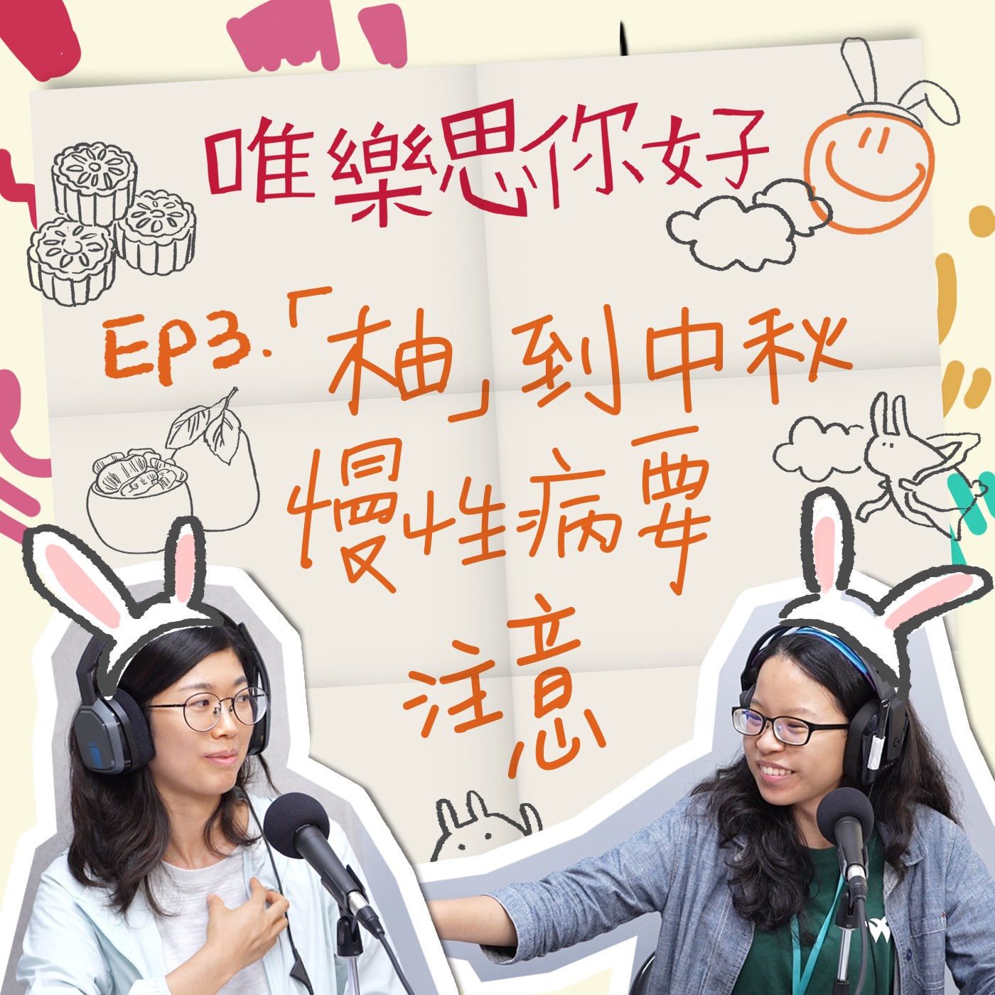 EP.3 【健康新鮮事】「柚」到中秋，慢性病要注意 episode artwork