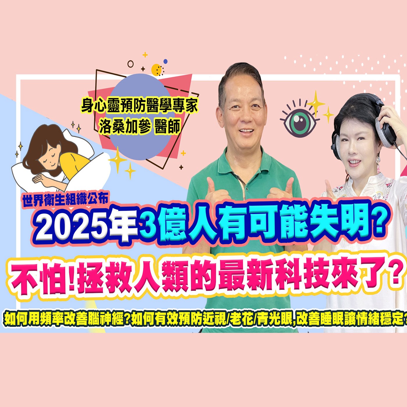 玩VR讓眼睛更明亮 視力大幅改善 ｜為愛健康GO episode artwork