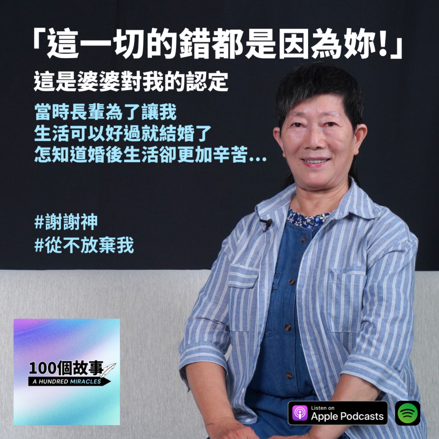 EP.6｜一切的錯都是你的錯！這是婆婆對我的評價... 感謝神翻轉我的家庭｜鄭金葉 episode artwork