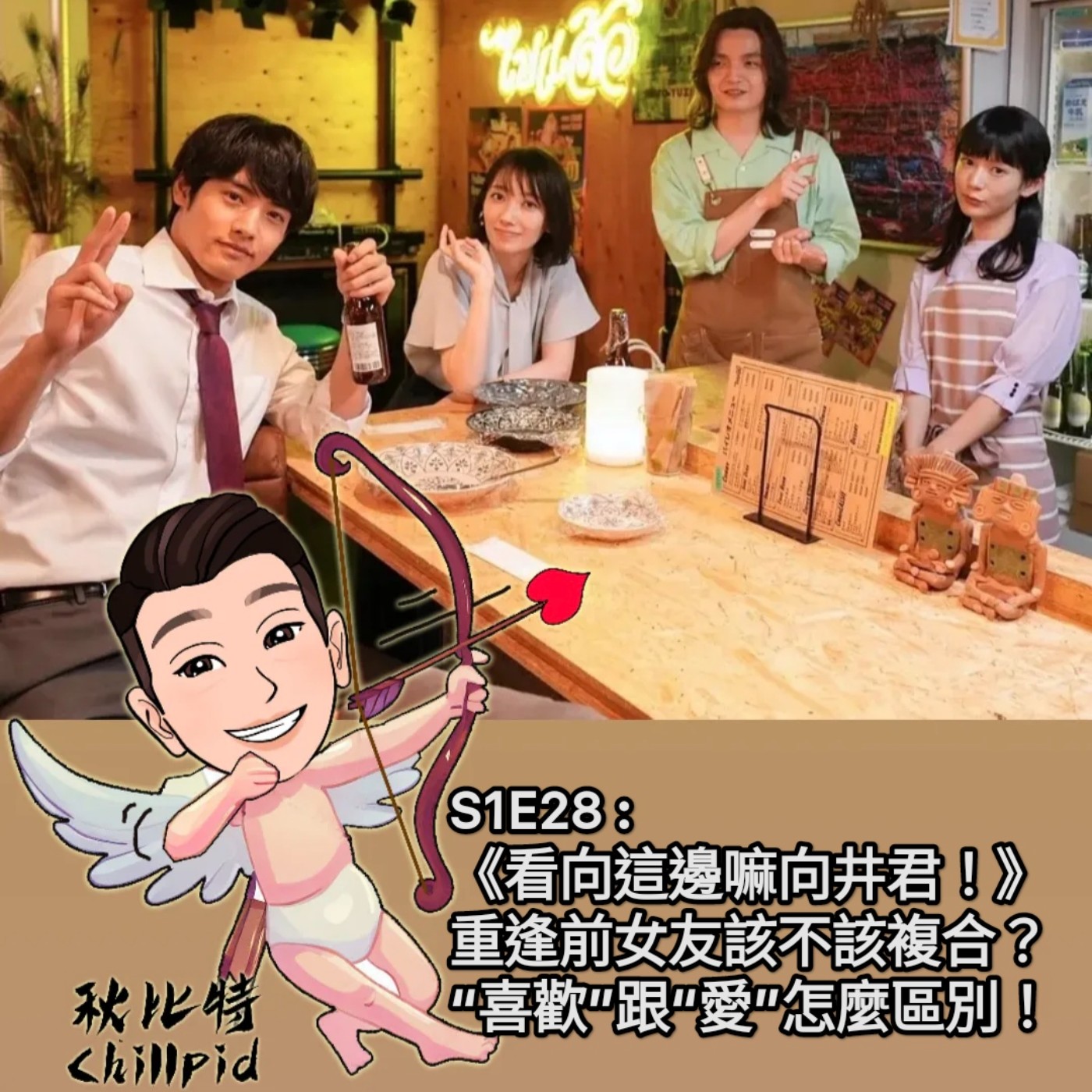 S1E28｜《看向這邊嘛向井君！》重逢前女友該不該複合？“喜歡”跟“愛”怎麼區別！ episode artwork