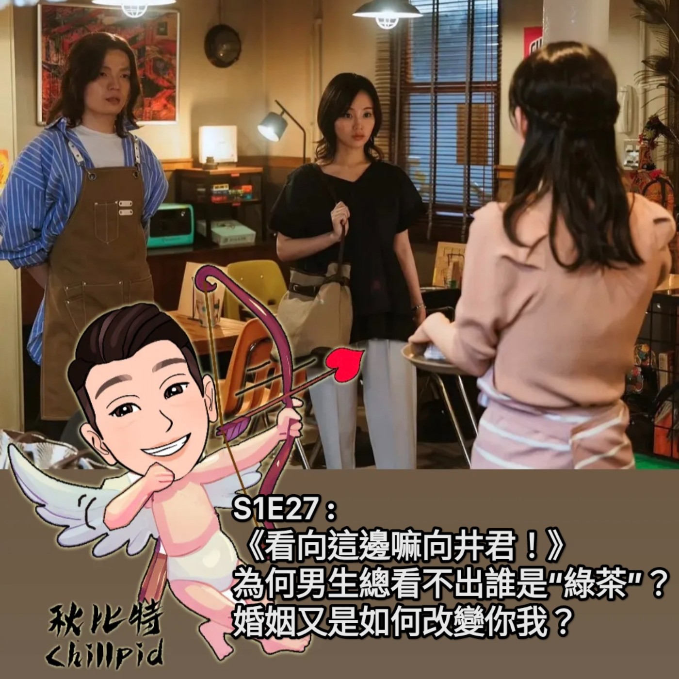 S1E27｜《看向這邊嘛向井君！》為何男生總看不出誰是“綠茶”？婚姻又是如何改變你我？ episode artwork