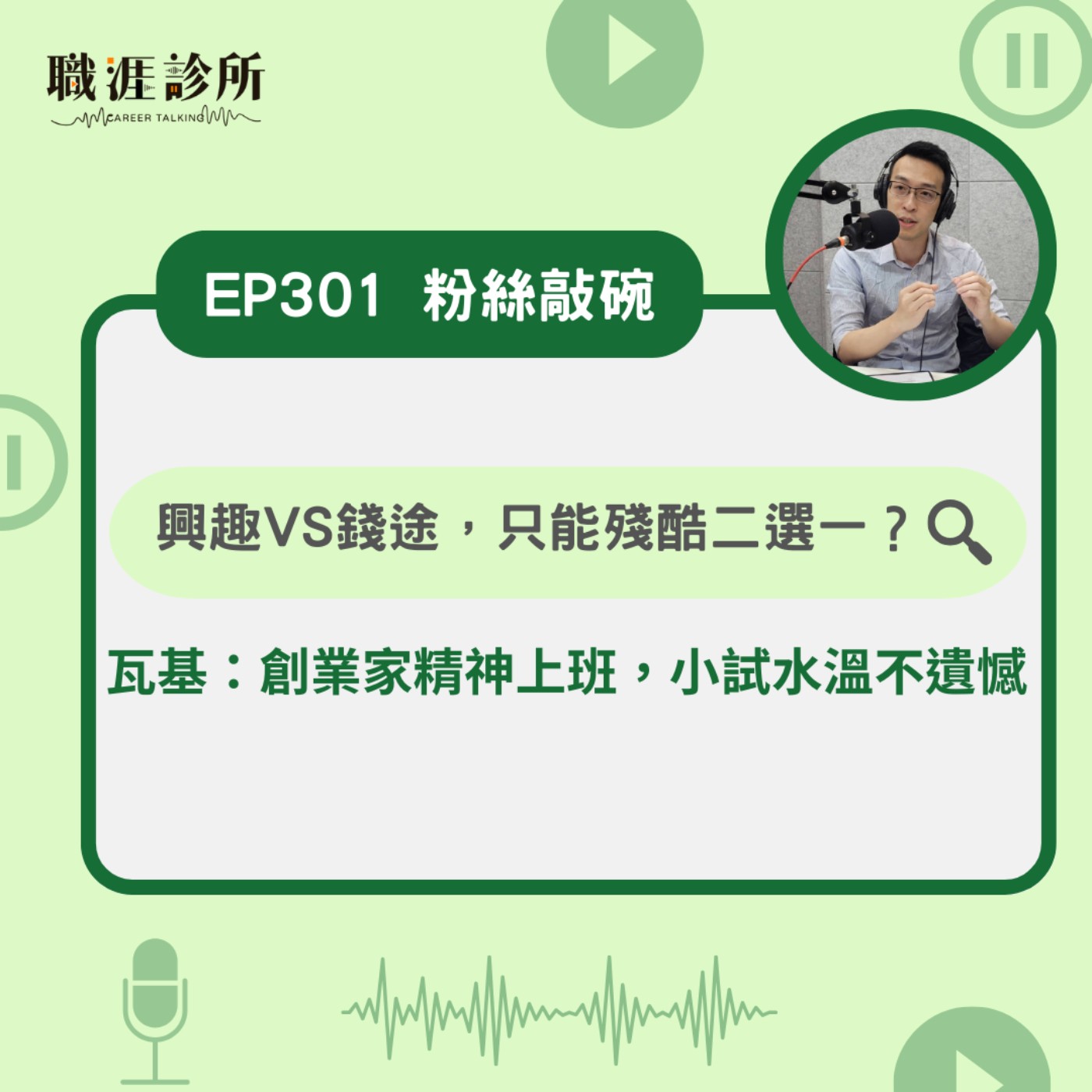 EP301【粉絲敲碗】 興趣VS錢途，只能殘酷二選一？ 瓦基：創業家精神上班，小試水溫不遺憾 episode artwork
