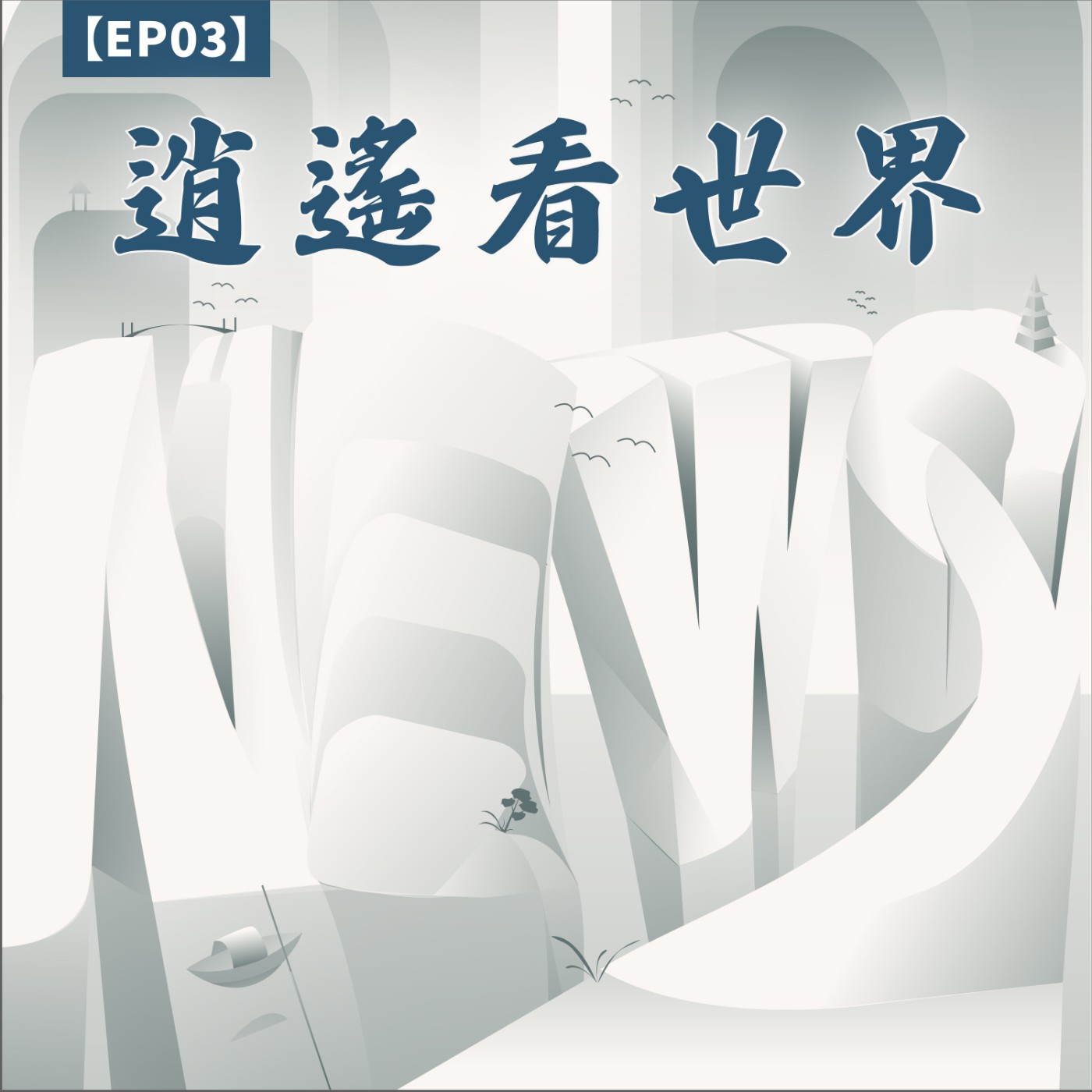 cover of episode 【逍遙看世界EP3】郭董翻出皇后牌，柯P被說是鬼牌，侯市長打美國牌？│外星人終於擺脫好萊塢，來到墨西哥國會，究竟是怎麼一回事？