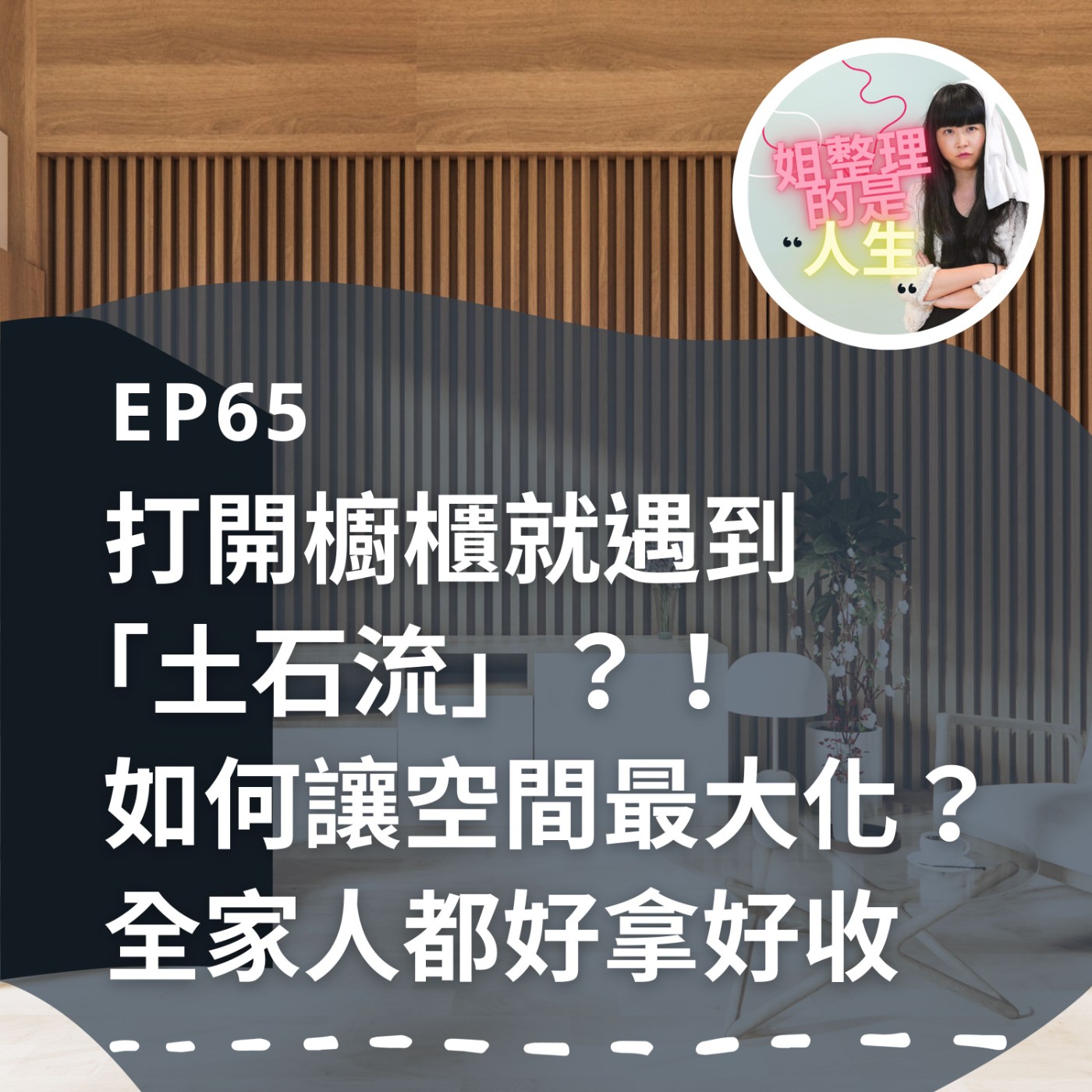 EP.65 打開櫥櫃就遇到「土石流」？！如何讓空間最大化？全家人都好拿好收 episode artwork