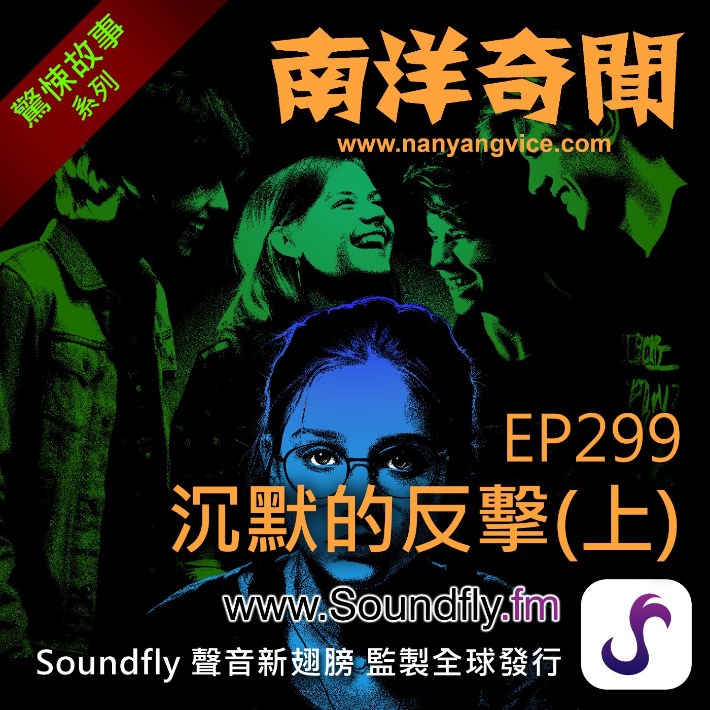 EP299 沉默的反擊（上） episode artwork