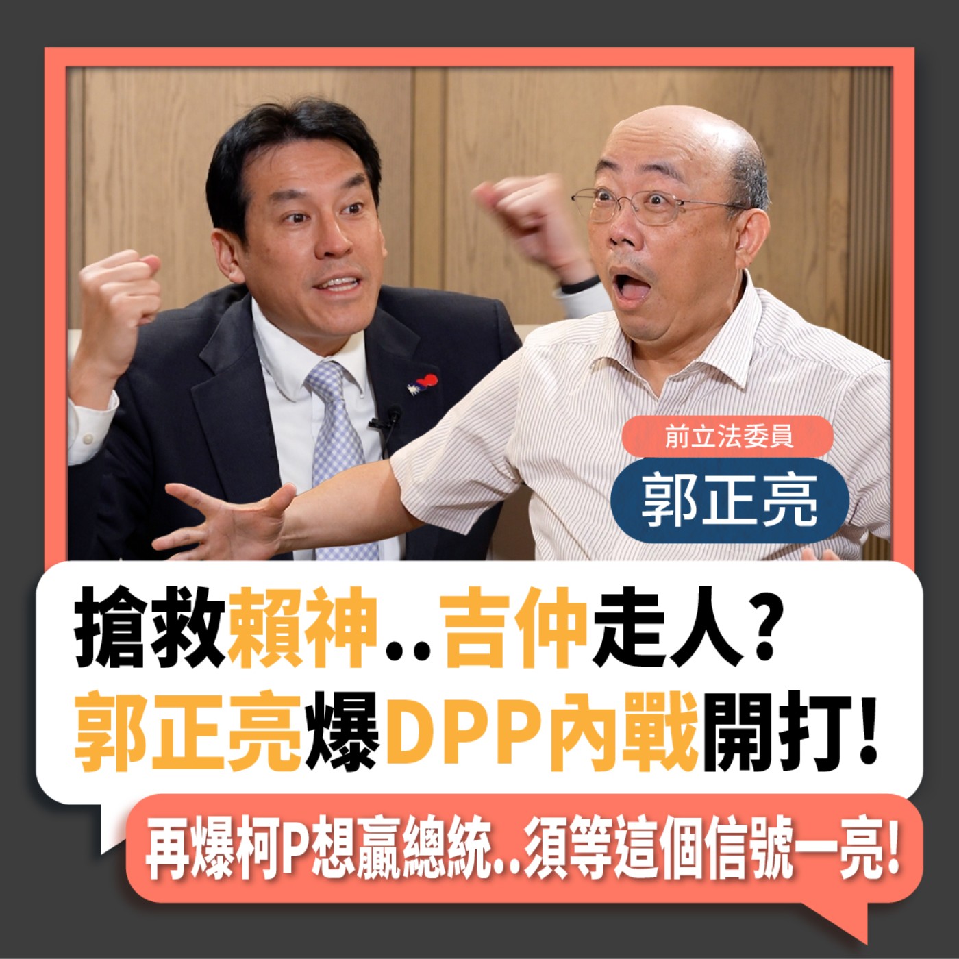 【下班瀚你聊】2023-09-20 Ep.97 搶救賴神..吉仲走人?郭正亮爆DPP內戰開打!再爆柯P想贏總統..須等這個信號一亮!  episode artwork