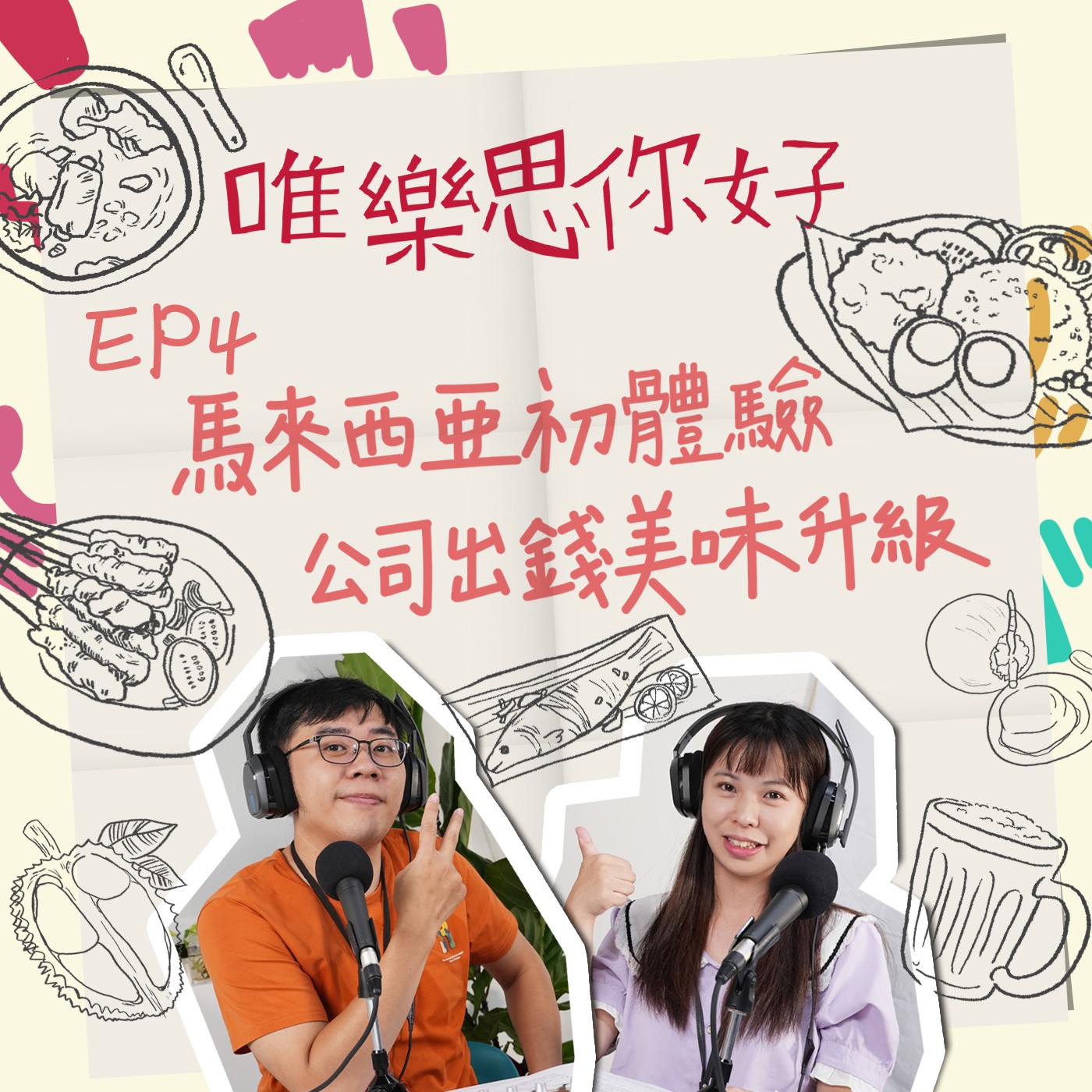 EP.4 【美食加LOVE】馬來西亞美食初體驗，公司出錢美味升級！ episode artwork