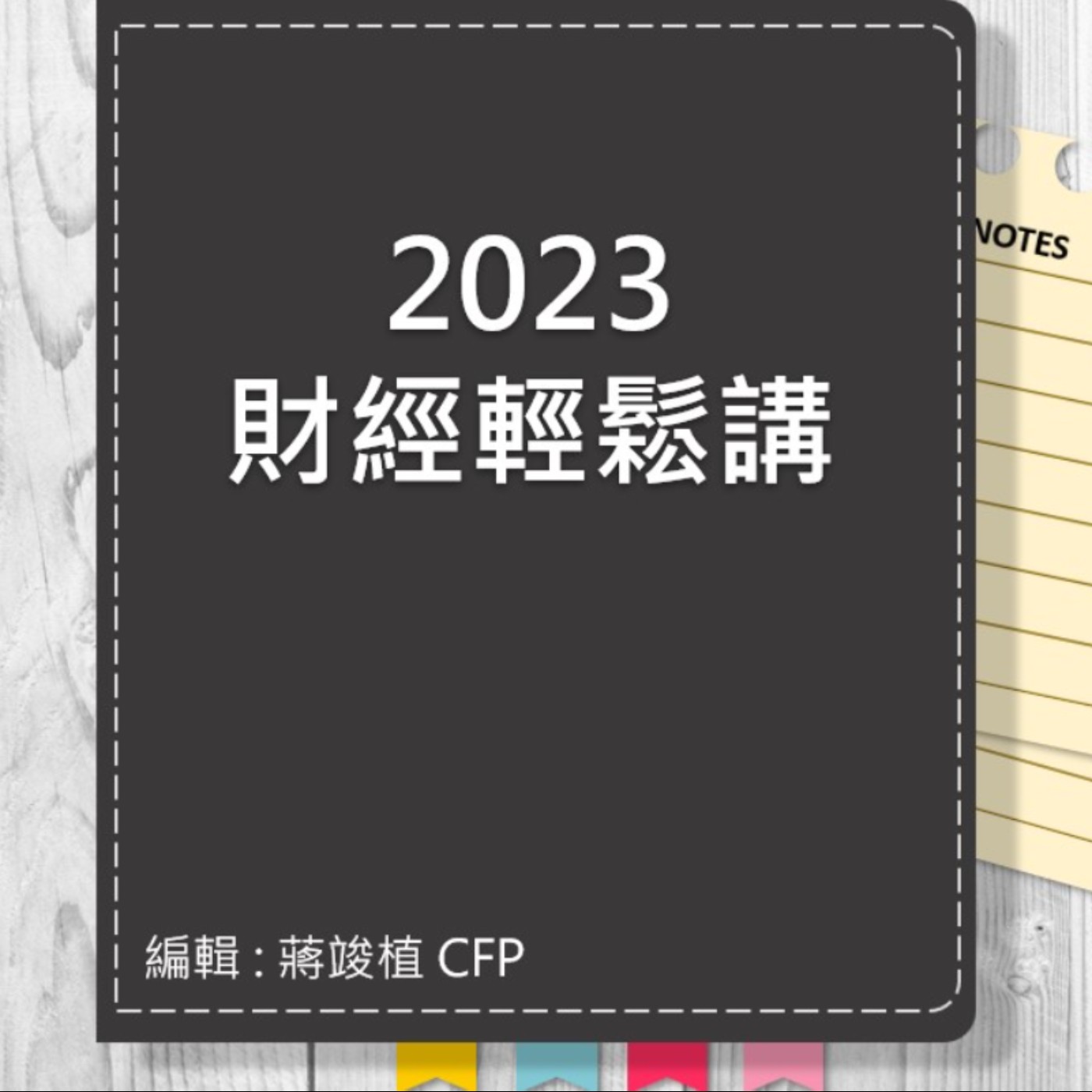 【財經輕鬆講】_No.83_2023.09.20 episode artwork
