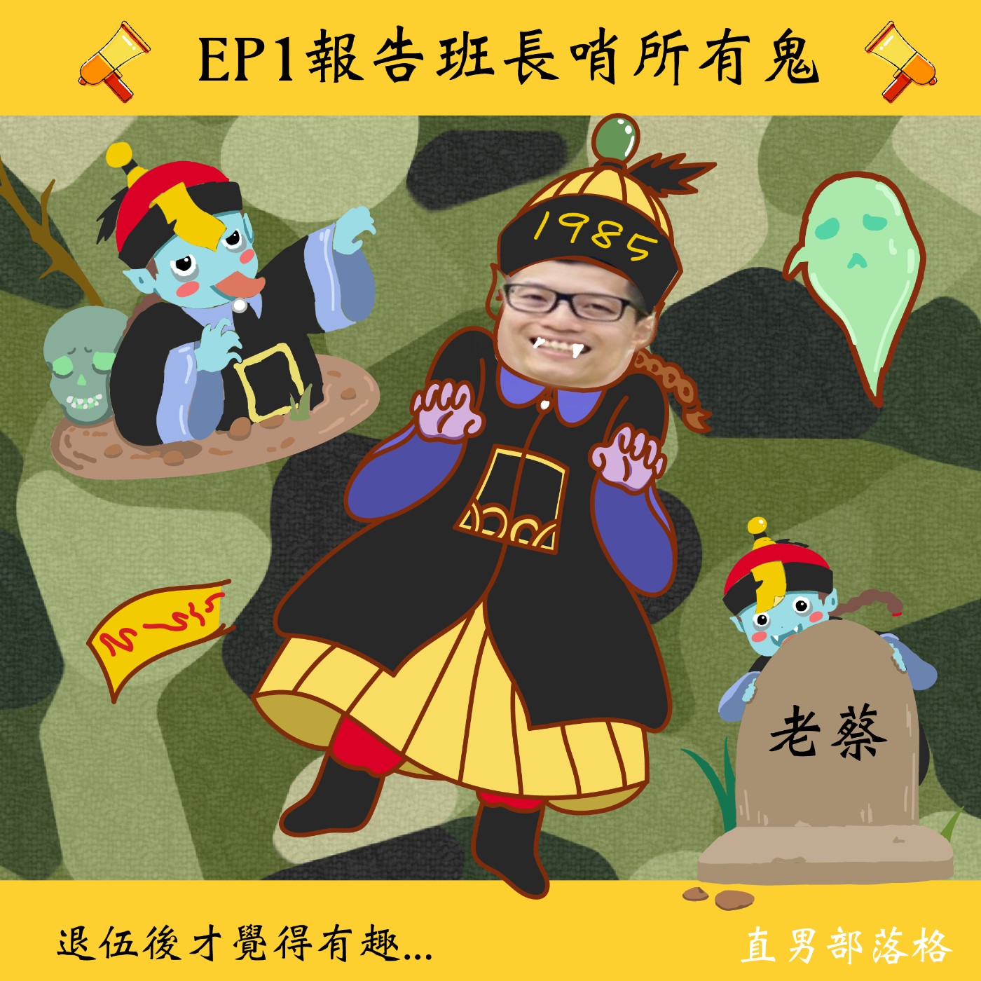 EP1 報告班長 哨所有鬼 episode artwork