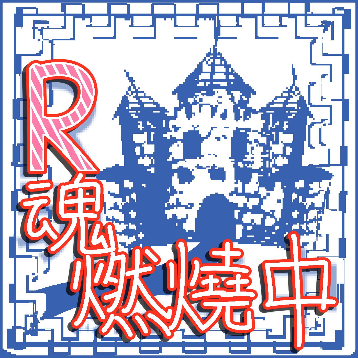 R魂燃燒中 - RPG Maker 閒聊頻道