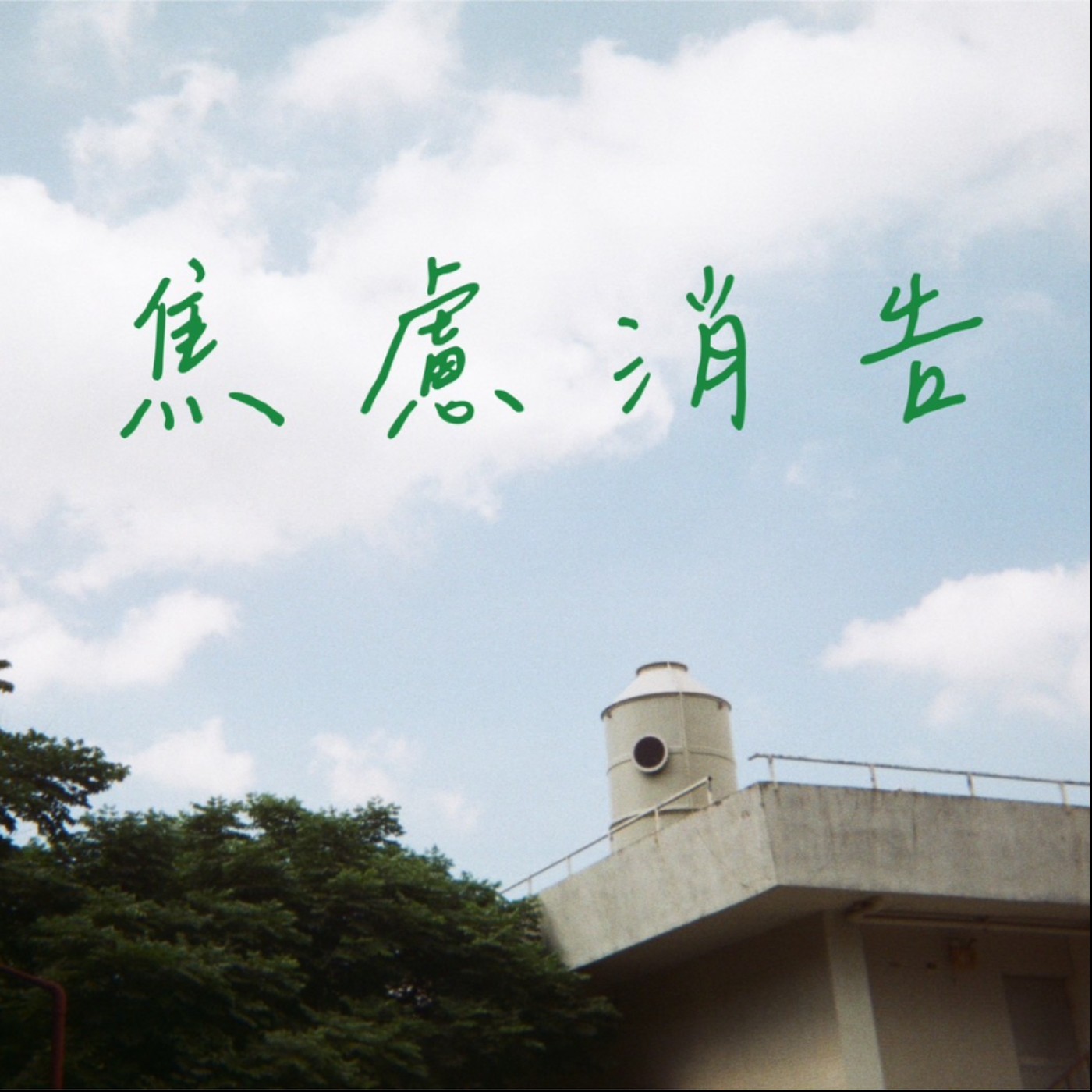 Ep6. 過了一年來更新，結果都分手了:D