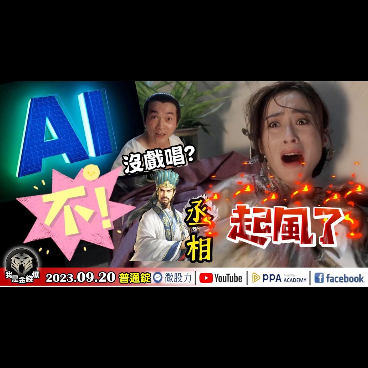 AI變悲哀！沒戲唱了？不！丞相起風了？未來10天是美股一年中最弱的日子？《我是金錢爆》普通錠 2023.0920 #大K曾煥文#李永年#段昌文 episode artwork