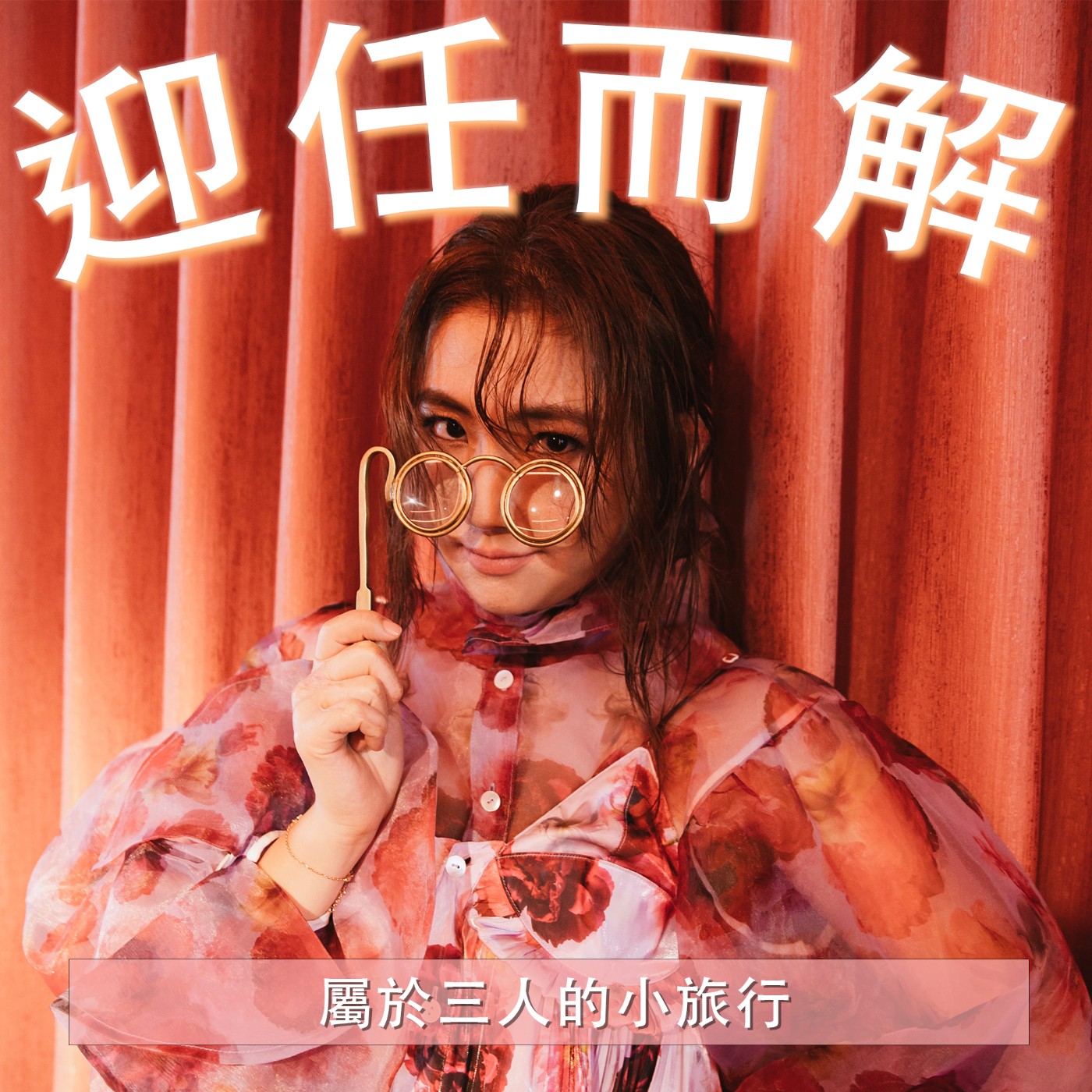 Ep.48 屬於三人的小旅行 episode artwork