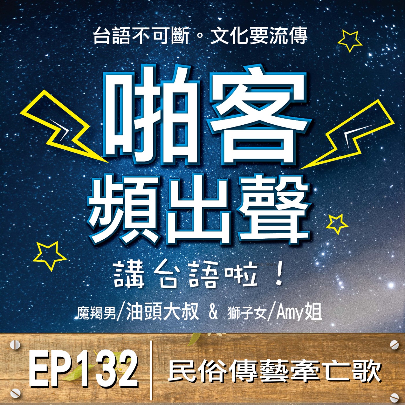 EP132民俗傳藝牽亡歌?  1、	牽亡歌的由來傳說？ 2、牽亡歌的陣頭成員？ 3、牽亡歌的牽亡儀式？ 4、請神調營？過路關？哭靈？ episode artwork