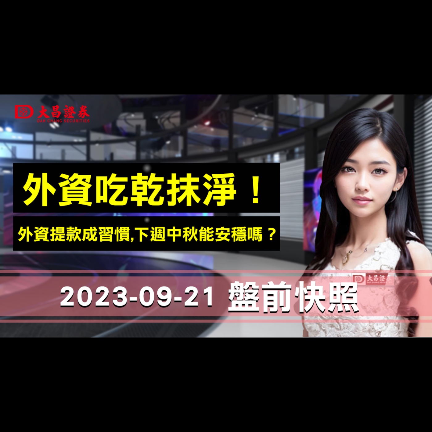 【大昌證券】 2023年9月21日盤前快照：外資吃乾抹淨!…外資提款成習慣,下週中秋能安穩嗎？ episode artwork