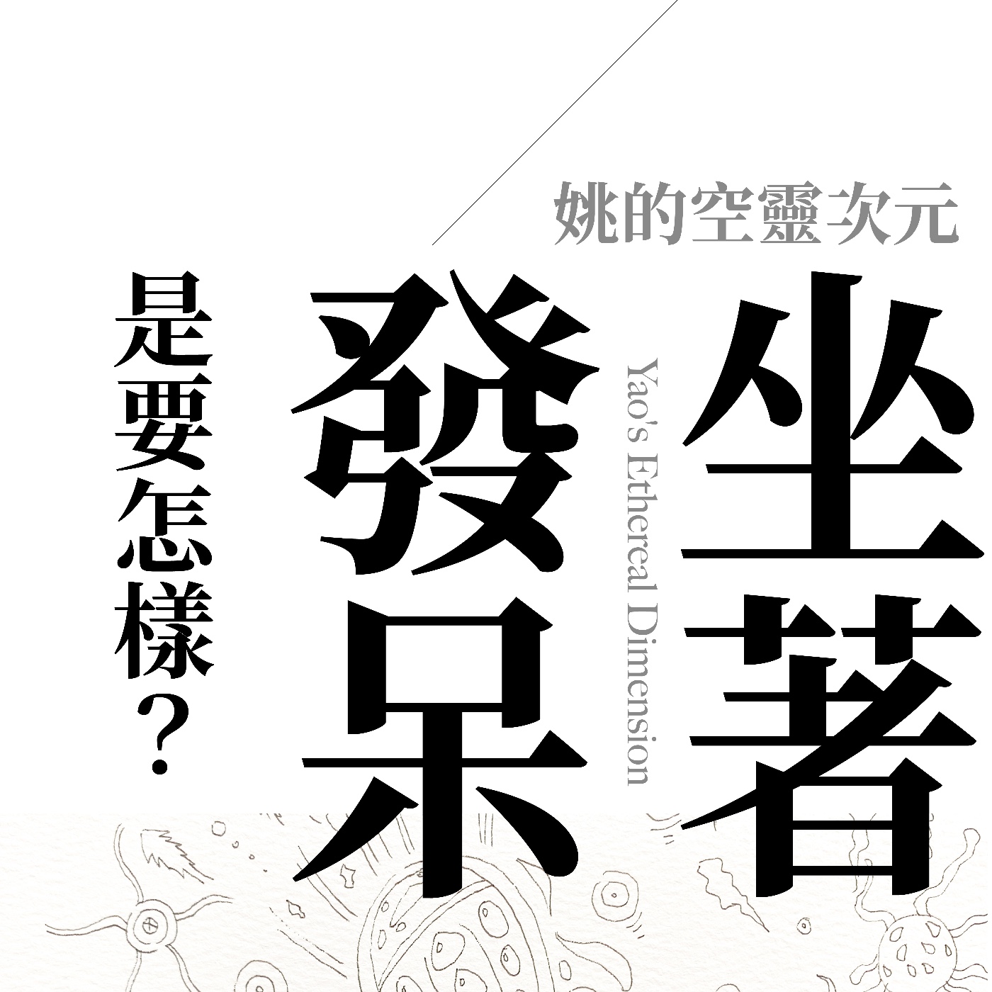 S1 EP08 - 坐著發呆，是要怎樣？ episode artwork