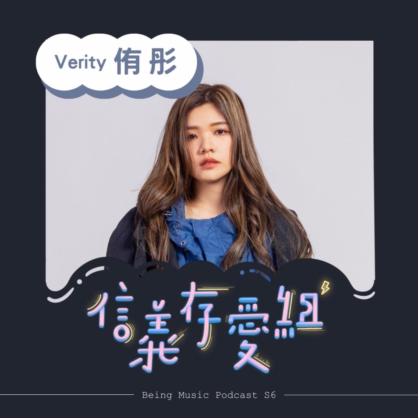 【侑彤Verity】絕境逢生的創作歌手帶來全創作專輯《光陰 Time, Light and Dark》🌗 充滿愛與勇氣的自我探索🌟feat.侑彤Verity episode artwork